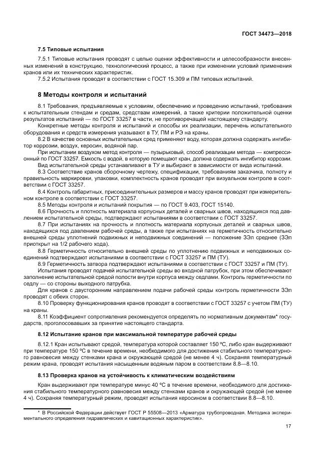 ГОСТ 34473-2018, страница 22