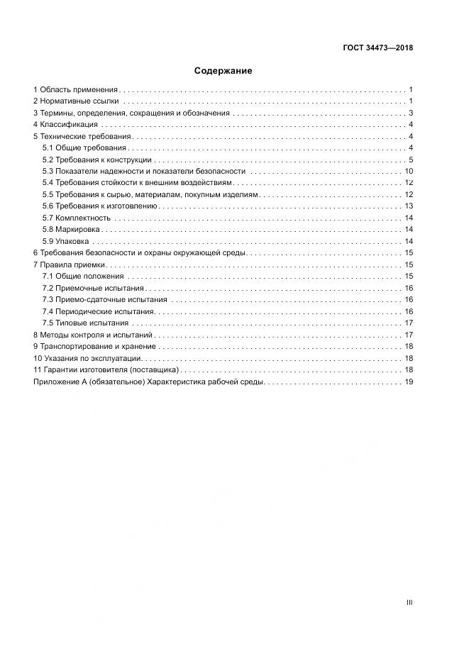 ГОСТ 34473-2018, страница 3