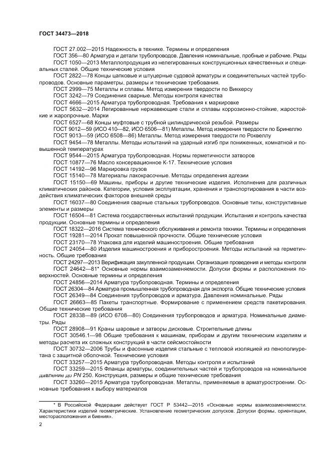 ГОСТ 34473-2018, страница 7