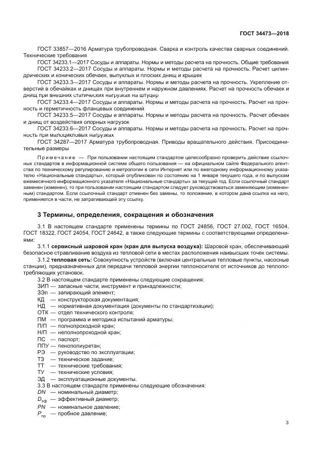 ГОСТ 34473-2018, страница 8