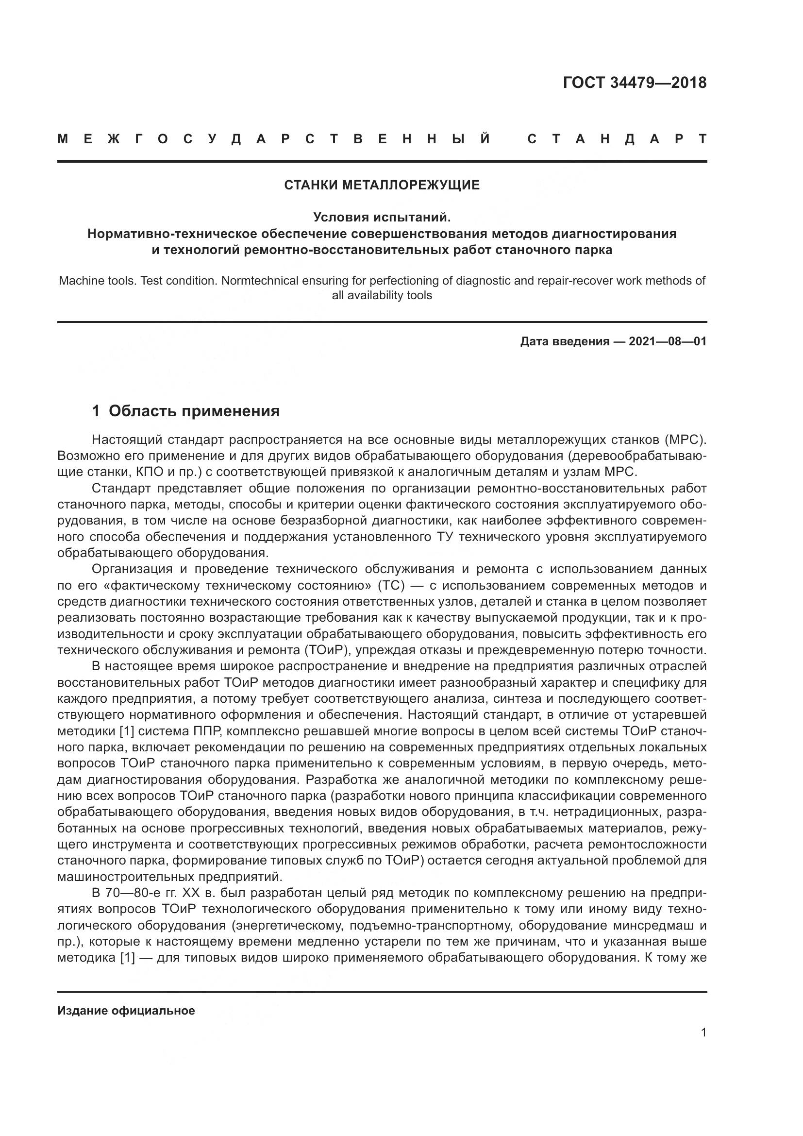 ГОСТ  34479-2018, страница 6