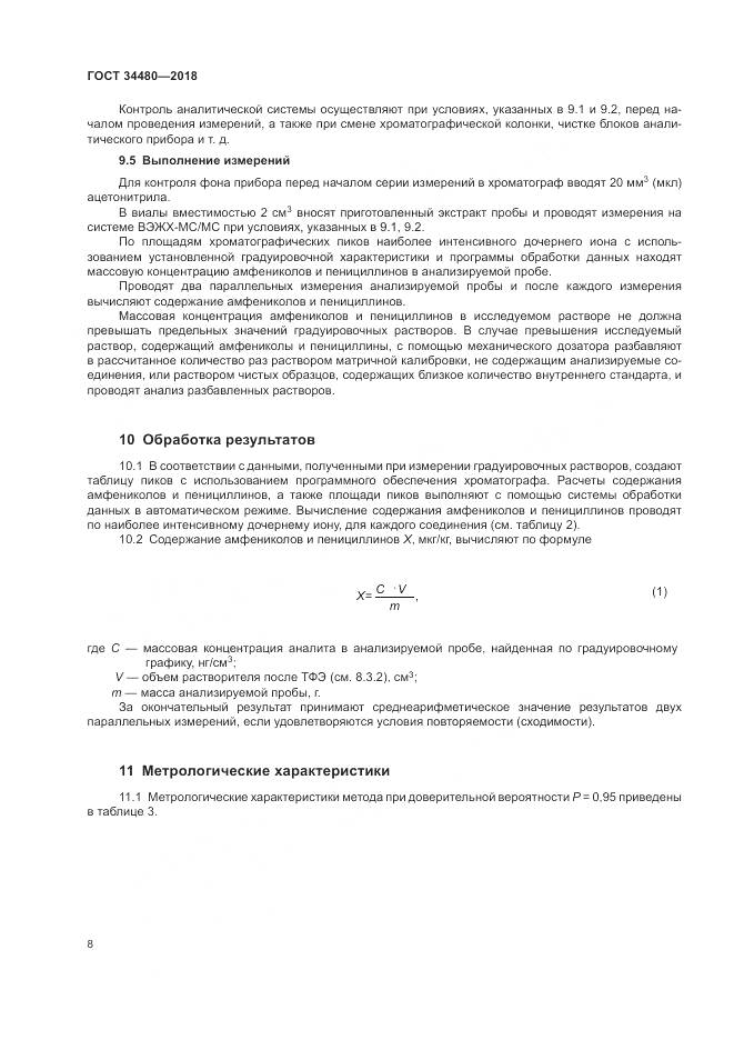 ГОСТ 34480-2018, страница 10