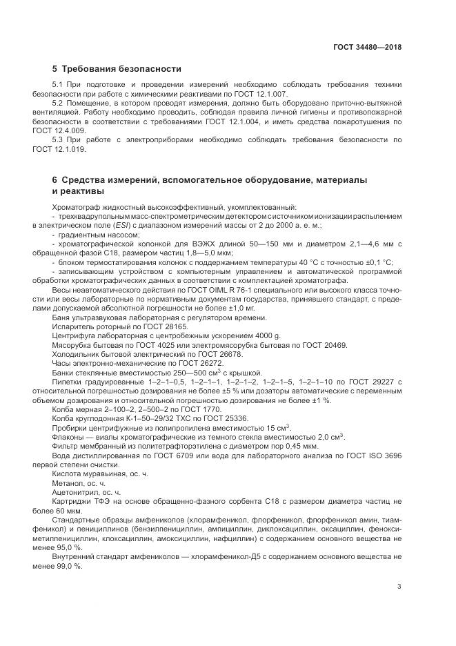ГОСТ 34480-2018, страница 5