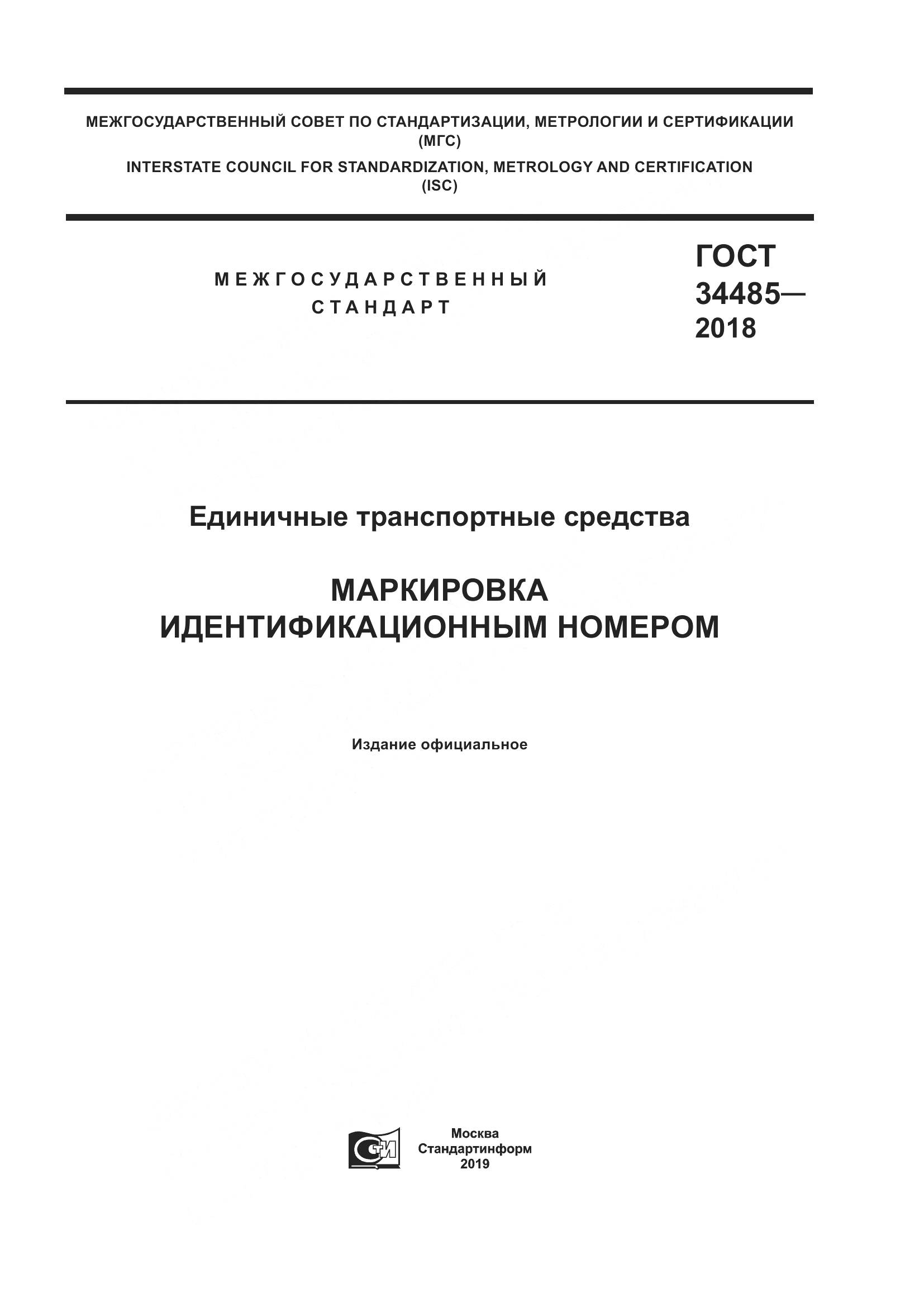 ГОСТ  34485-2018, страница 1