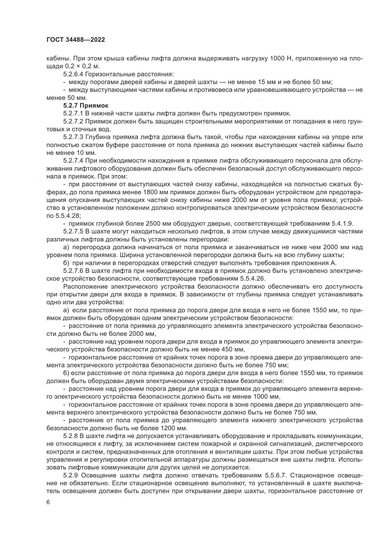 ГОСТ  34488-2022, страница 10