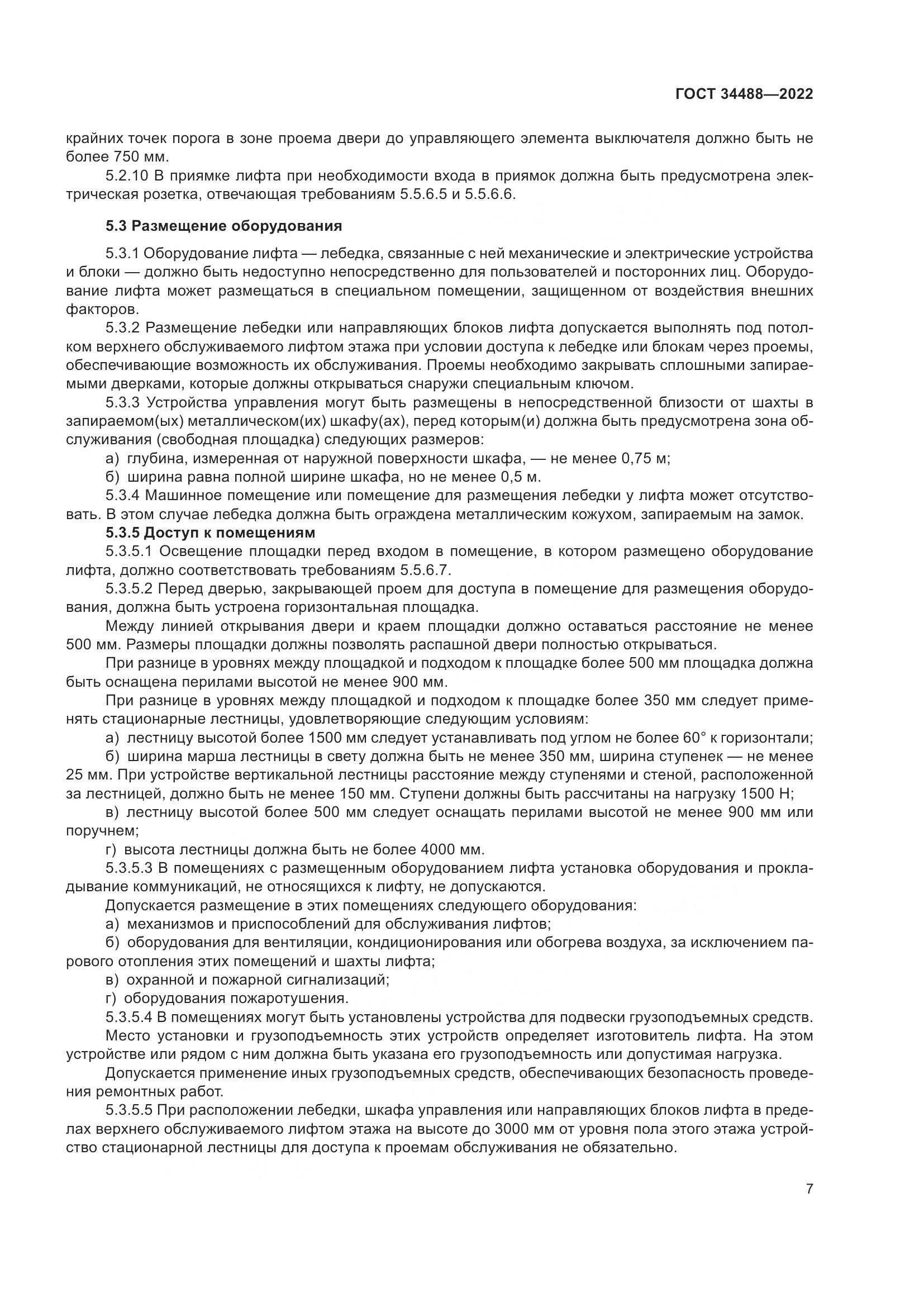 ГОСТ  34488-2022, страница 11