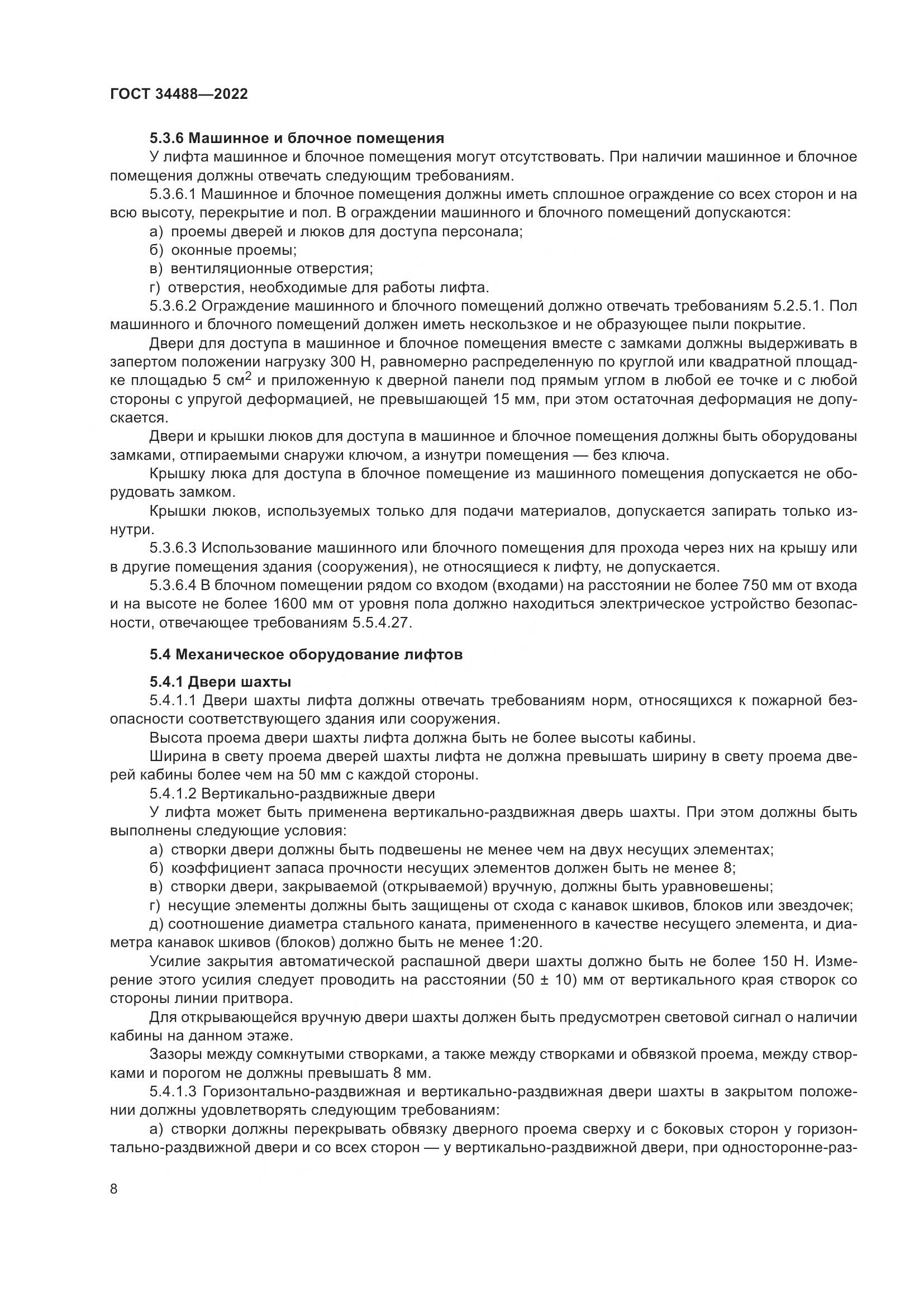 ГОСТ  34488-2022, страница 12