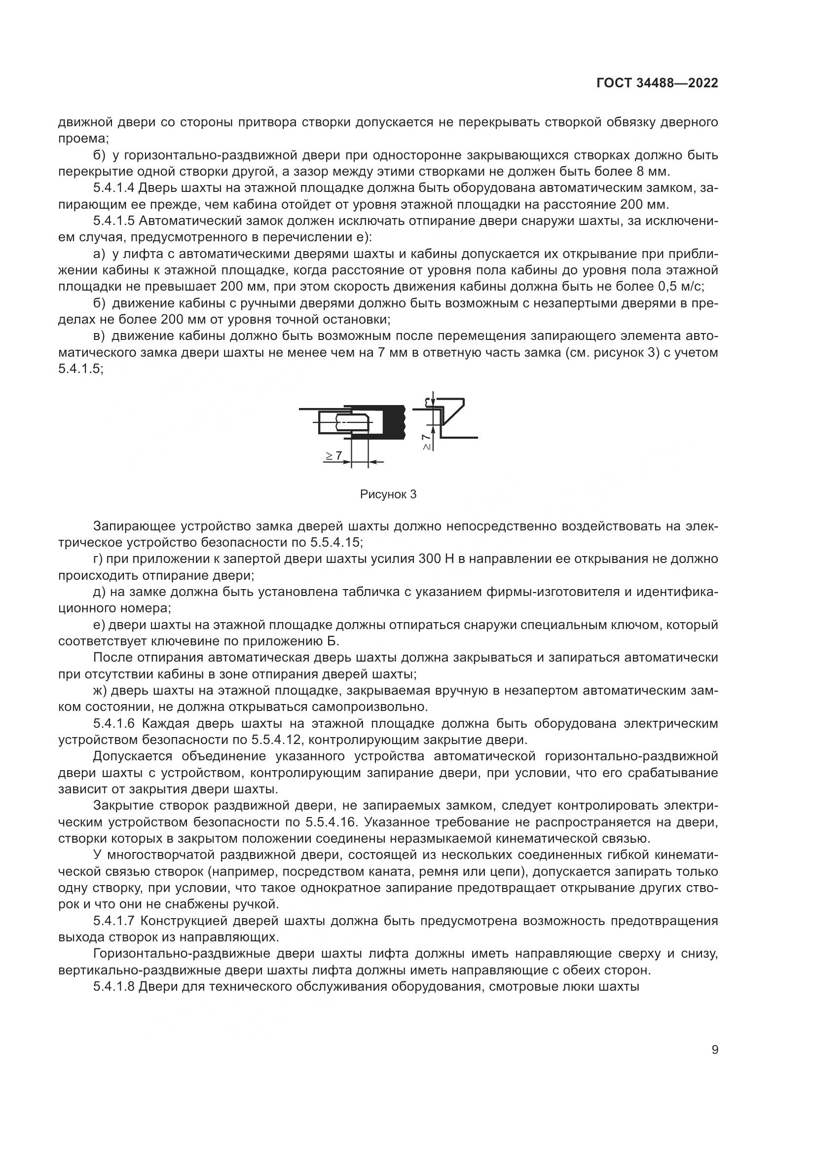 ГОСТ  34488-2022, страница 13