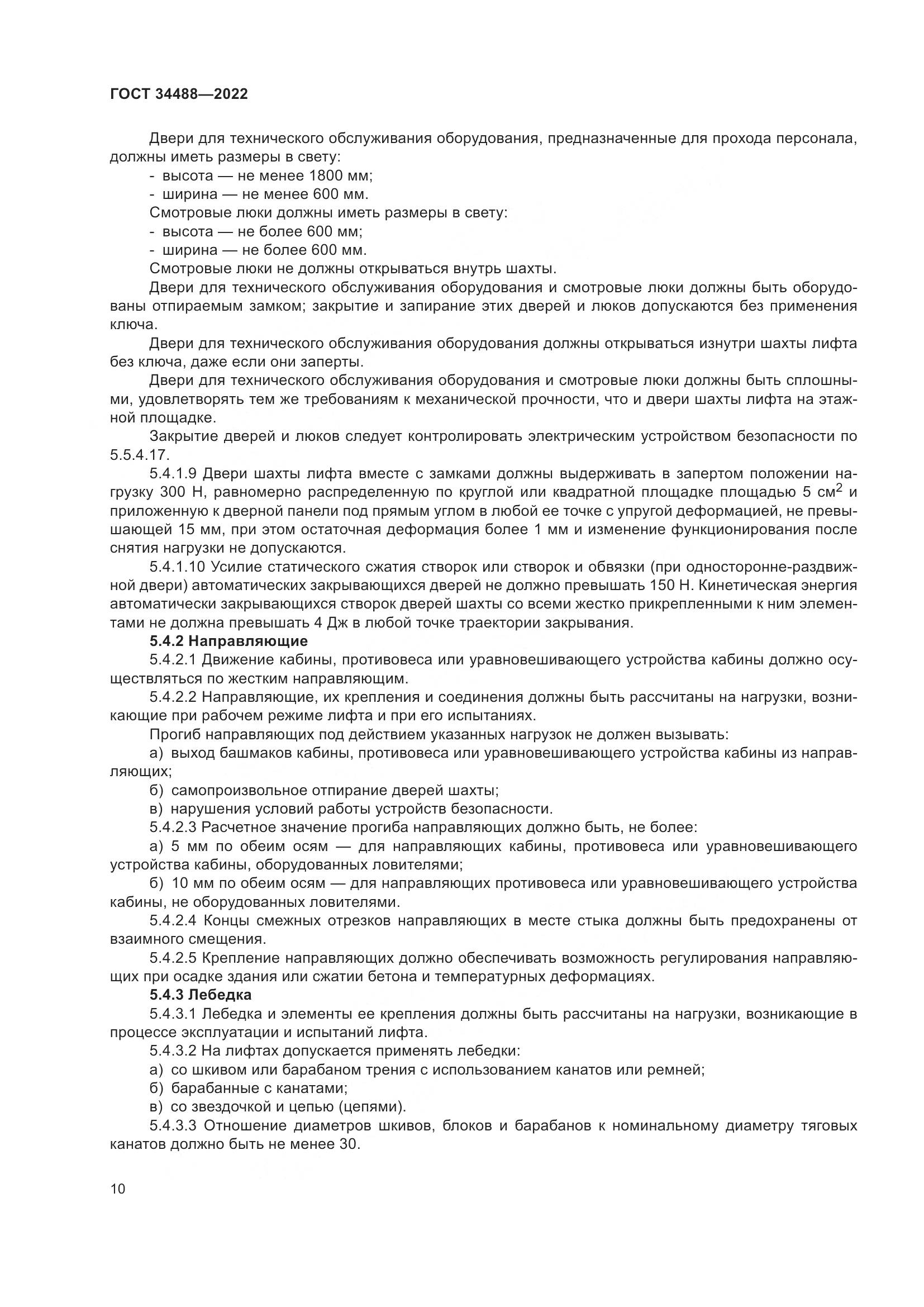 ГОСТ  34488-2022, страница 14
