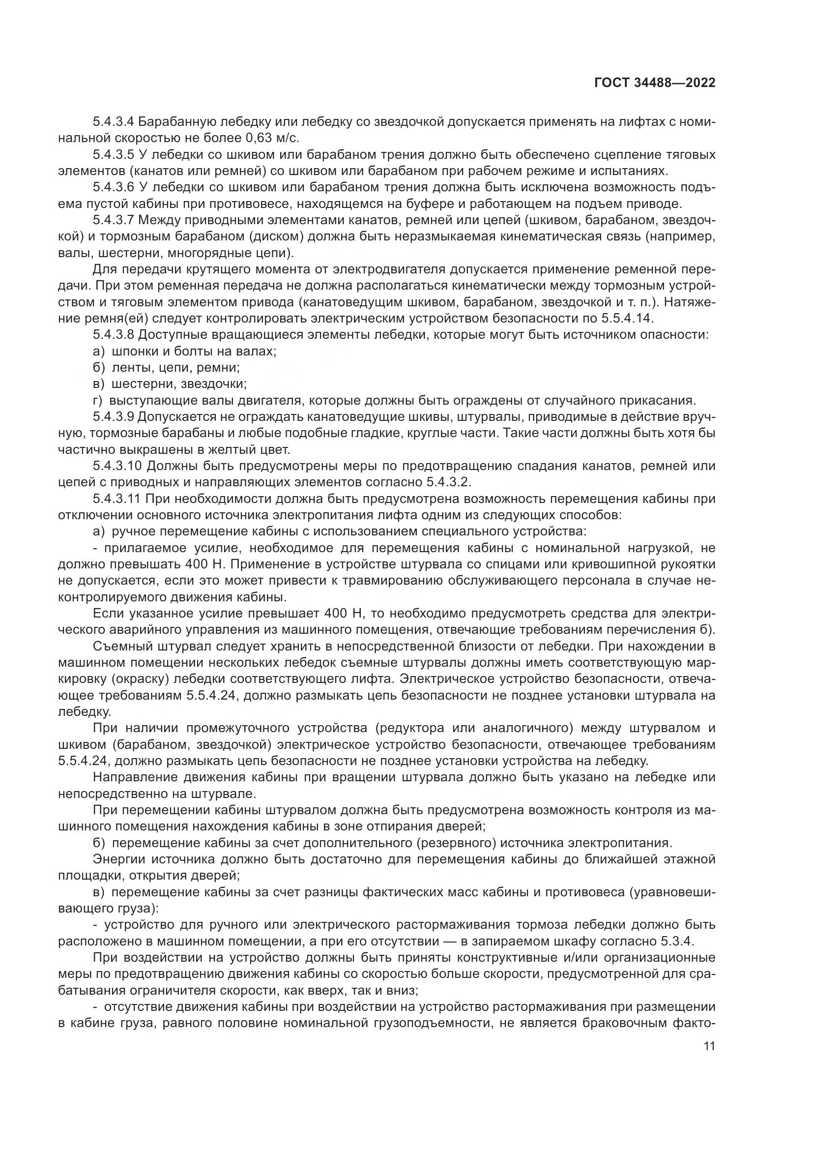 ГОСТ  34488-2022, страница 15