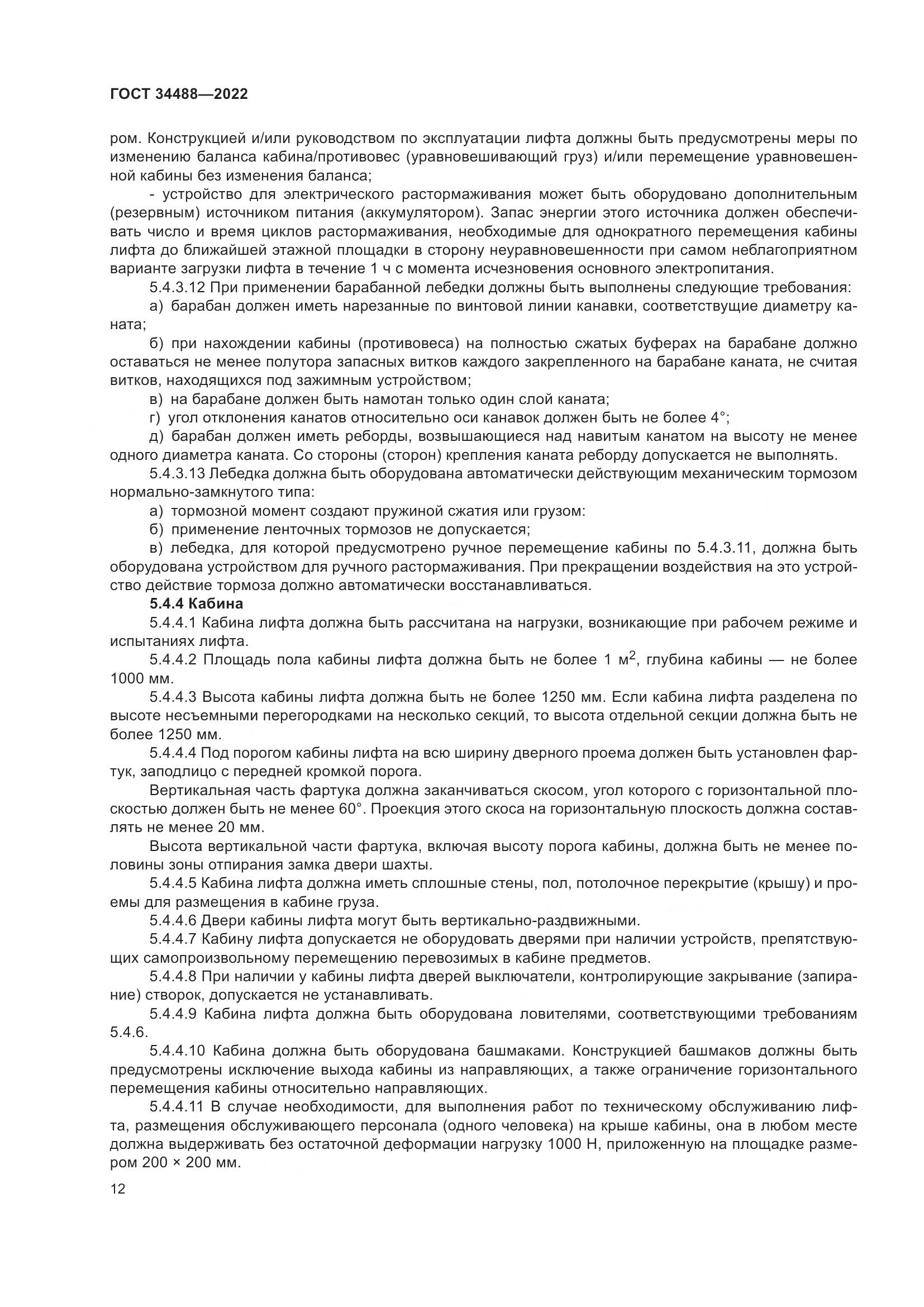 ГОСТ  34488-2022, страница 16