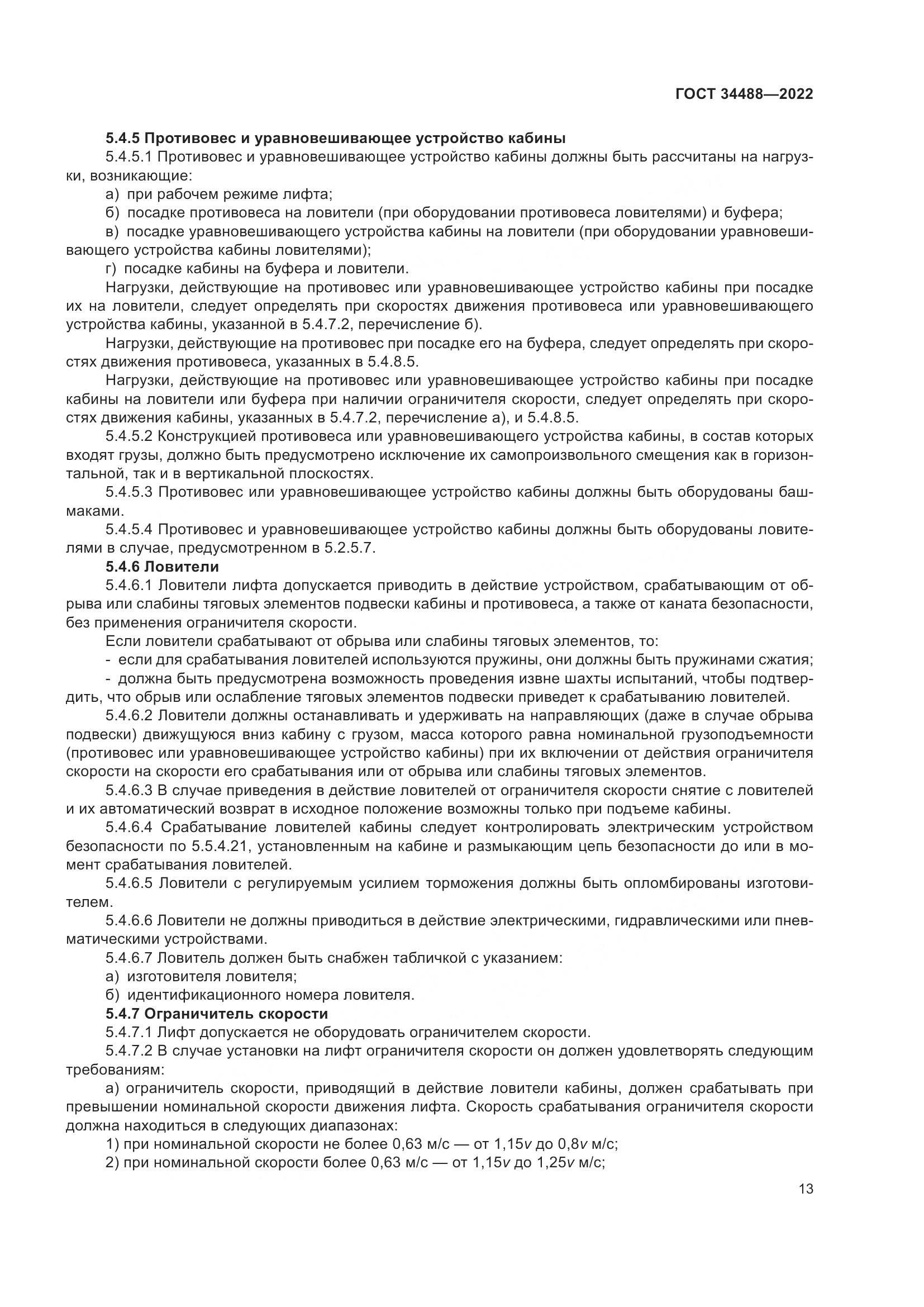 ГОСТ  34488-2022, страница 17