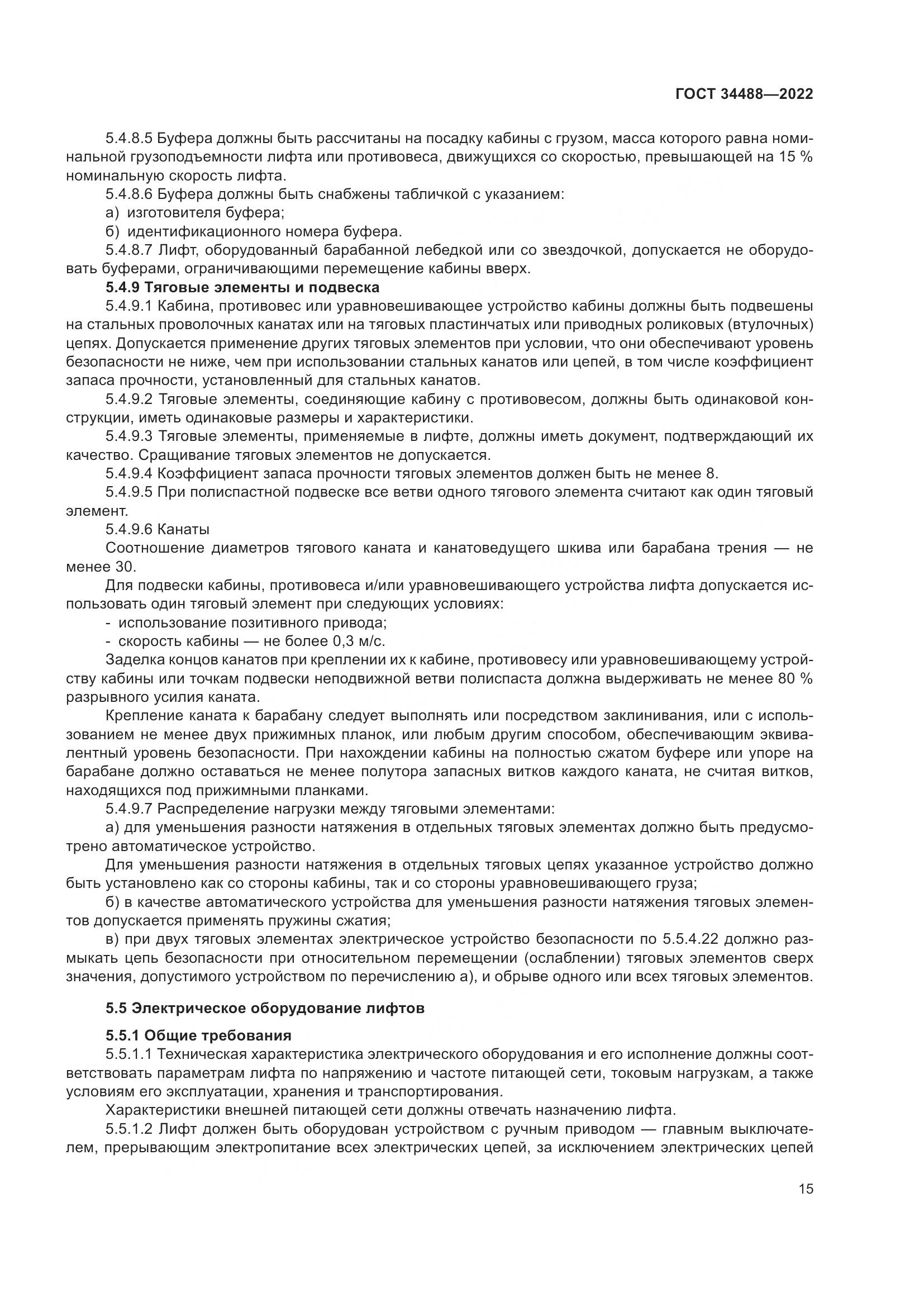ГОСТ  34488-2022, страница 19