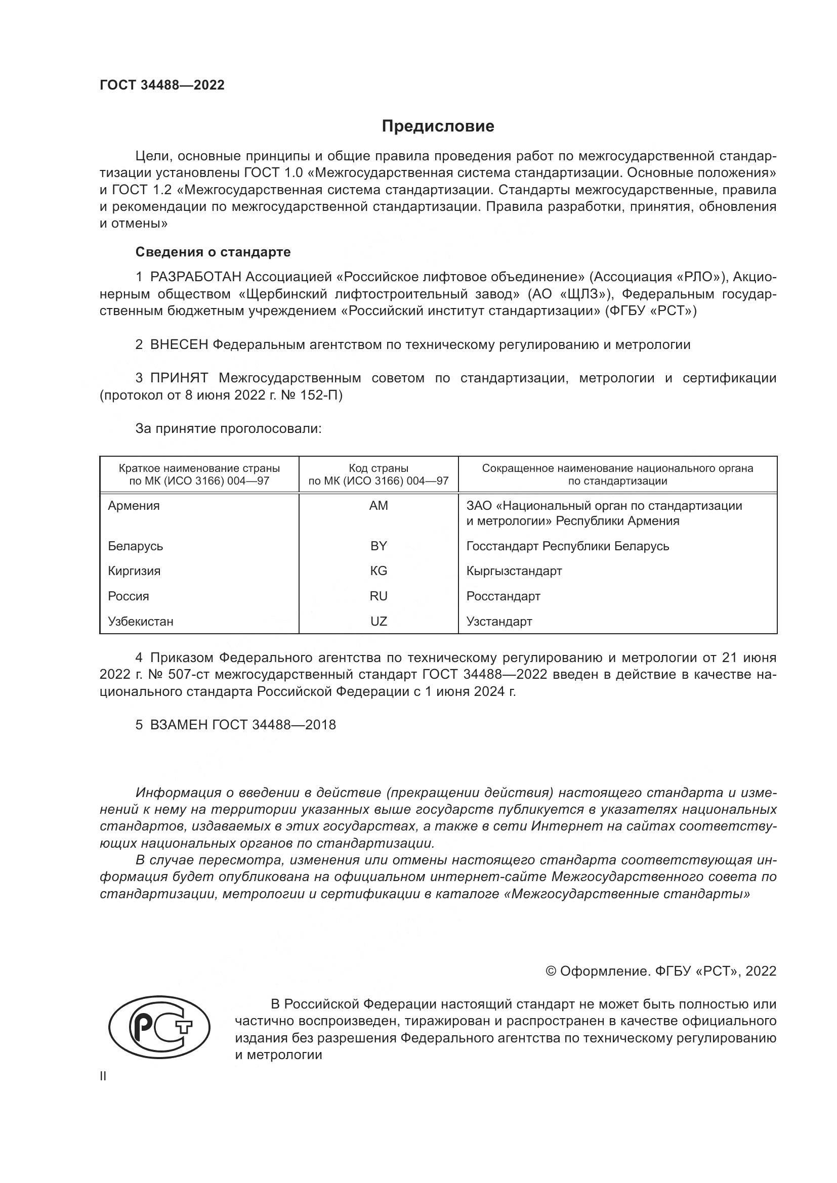 ГОСТ  34488-2022, страница 2