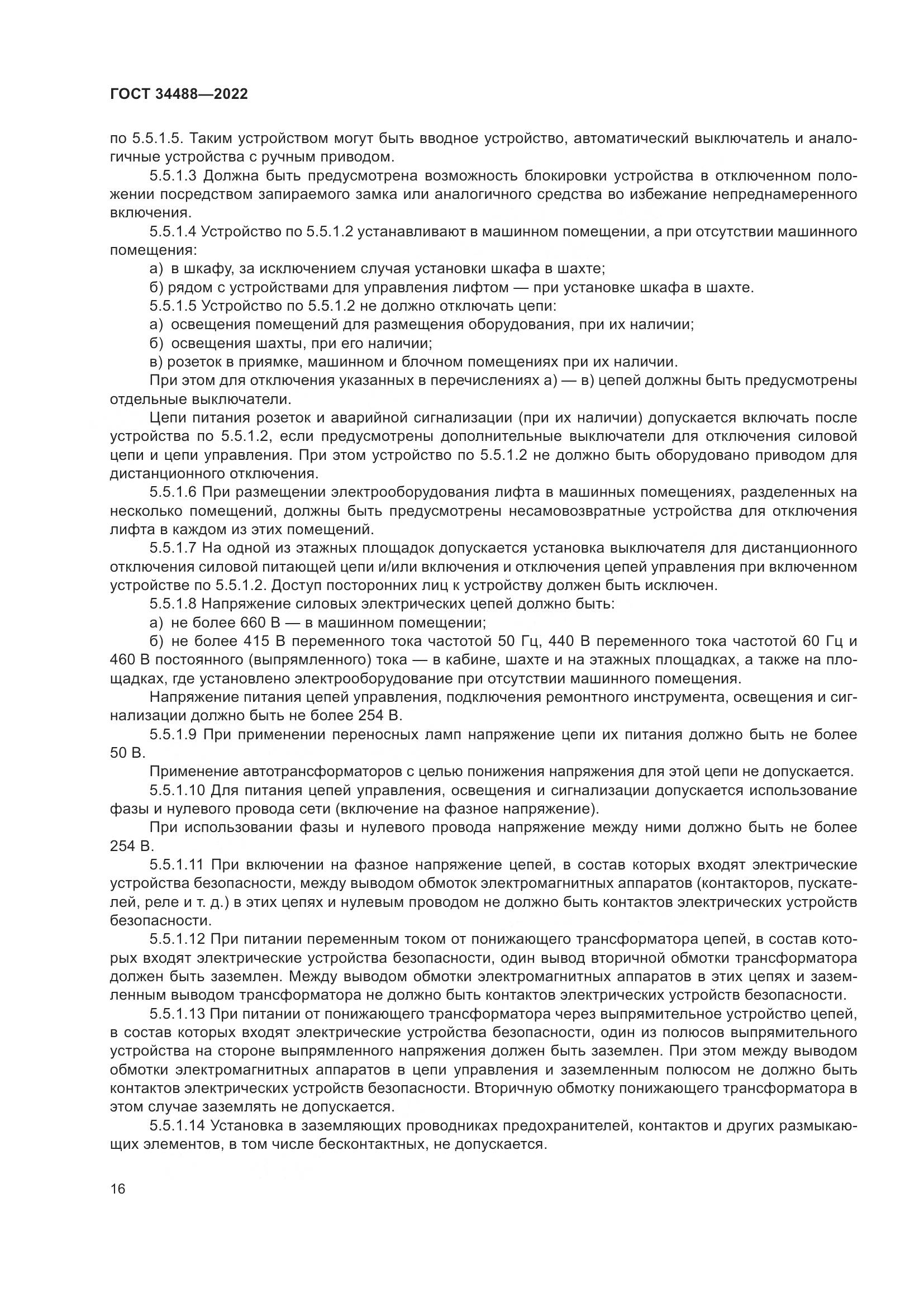 ГОСТ  34488-2022, страница 20