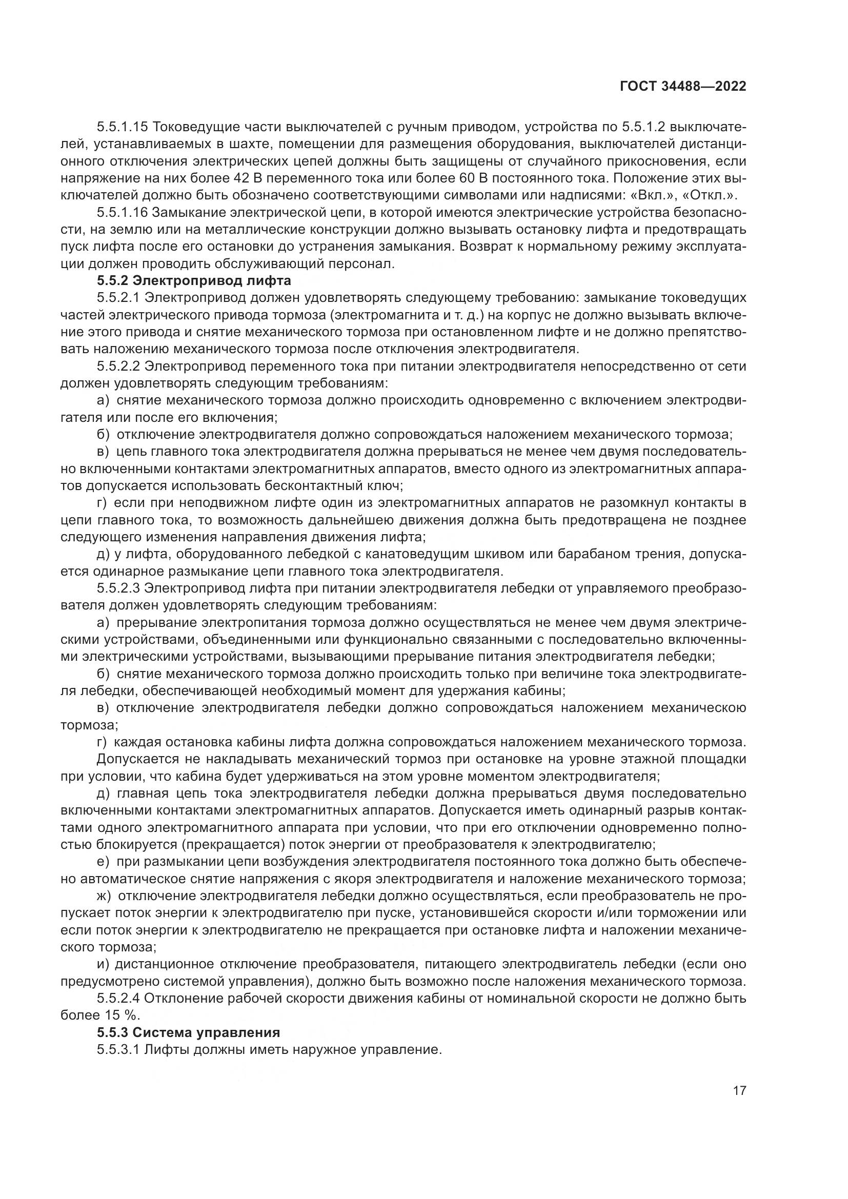 ГОСТ  34488-2022, страница 21