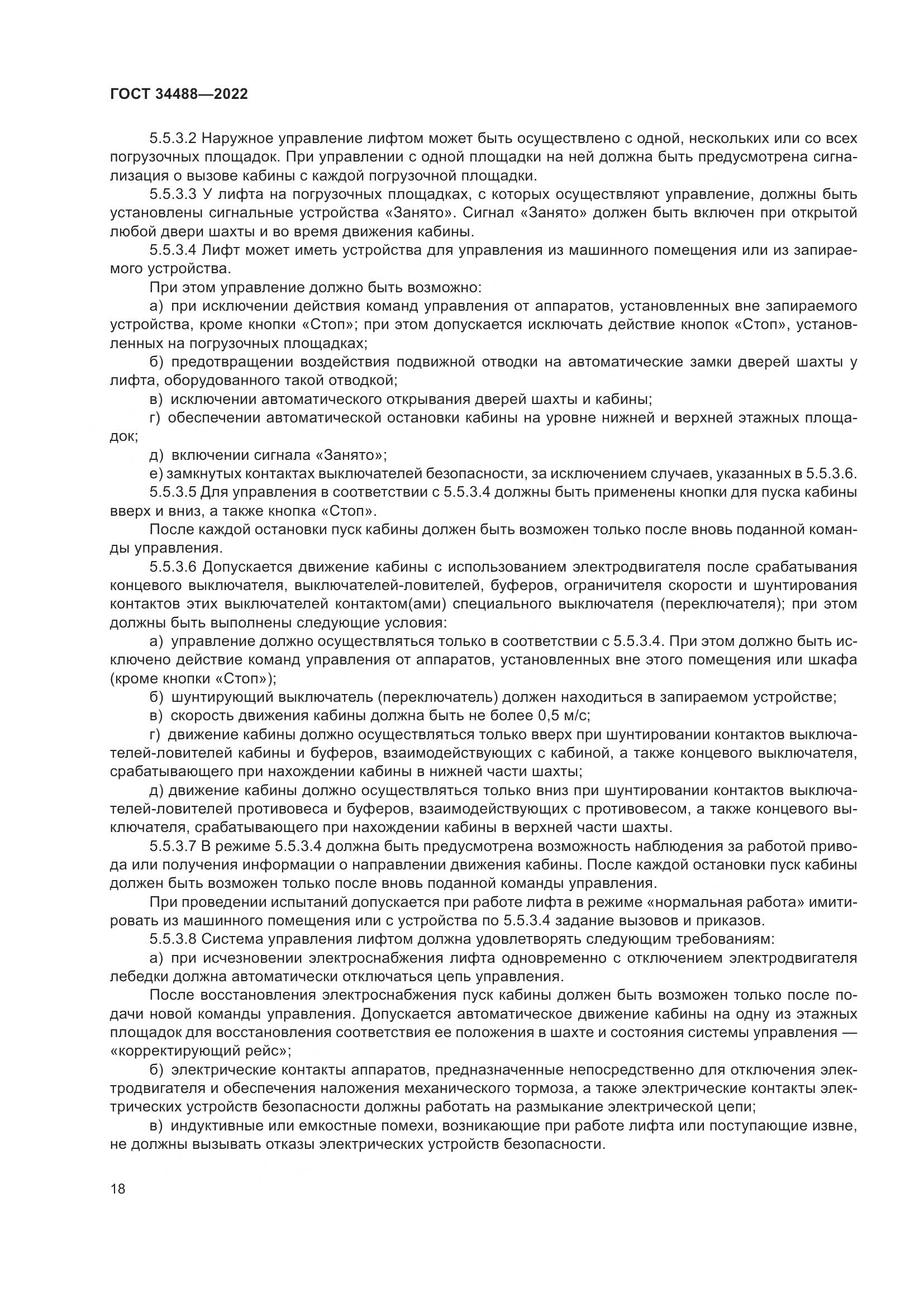 ГОСТ  34488-2022, страница 22