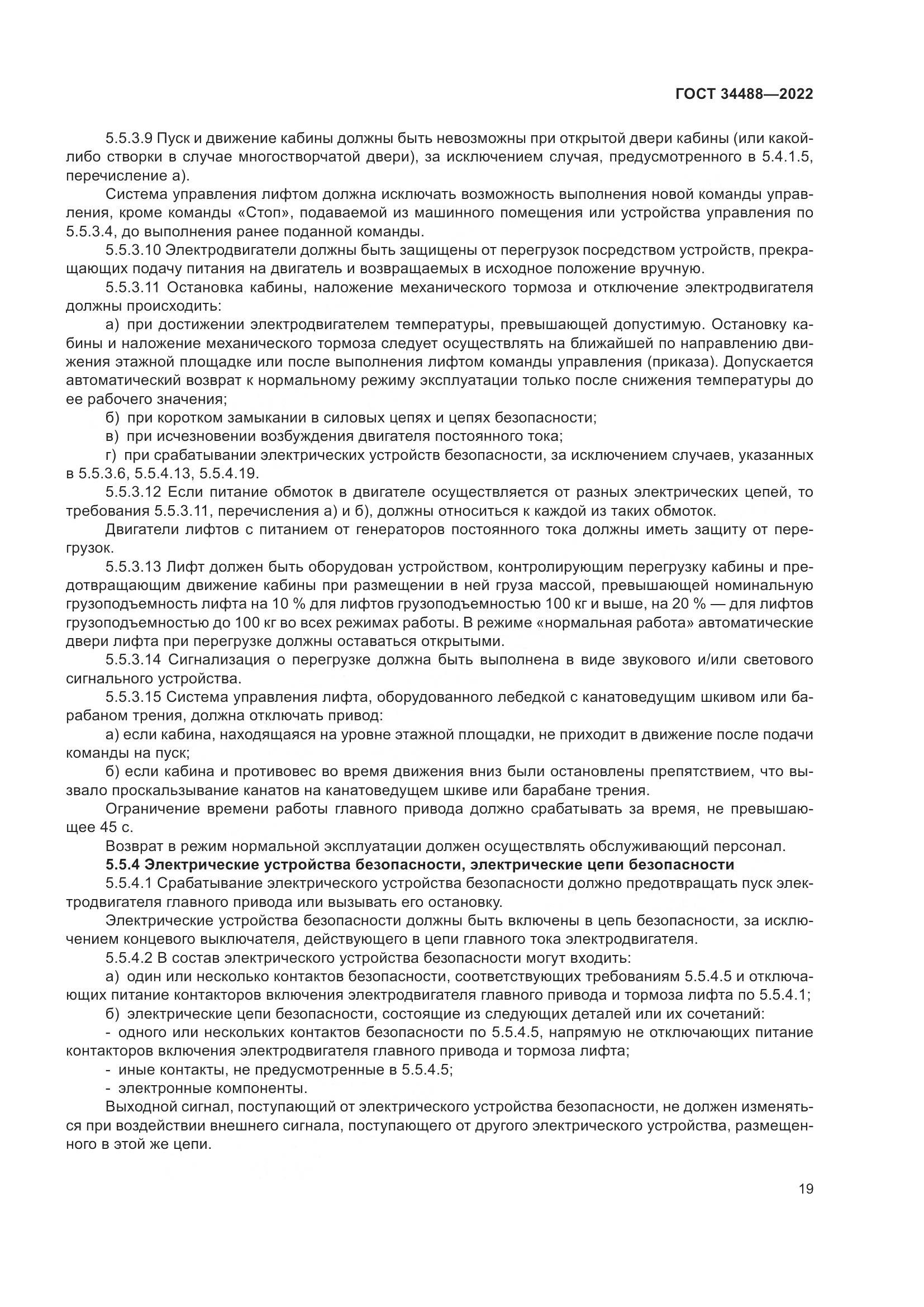 ГОСТ  34488-2022, страница 23