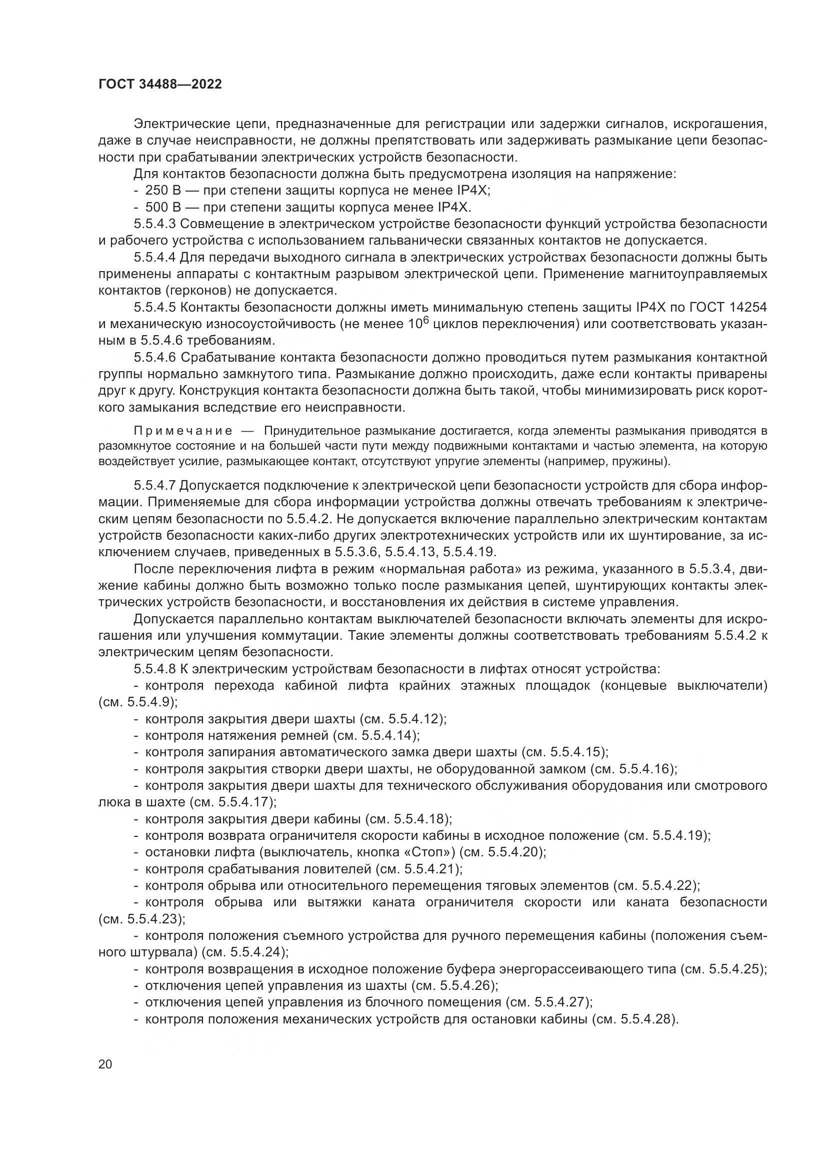 ГОСТ  34488-2022, страница 24