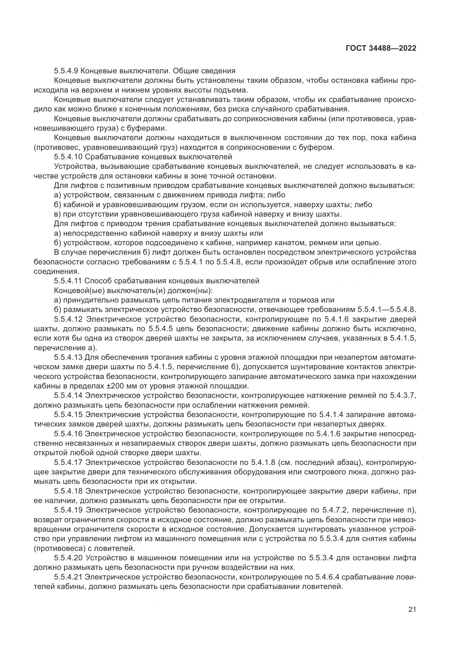 ГОСТ  34488-2022, страница 25