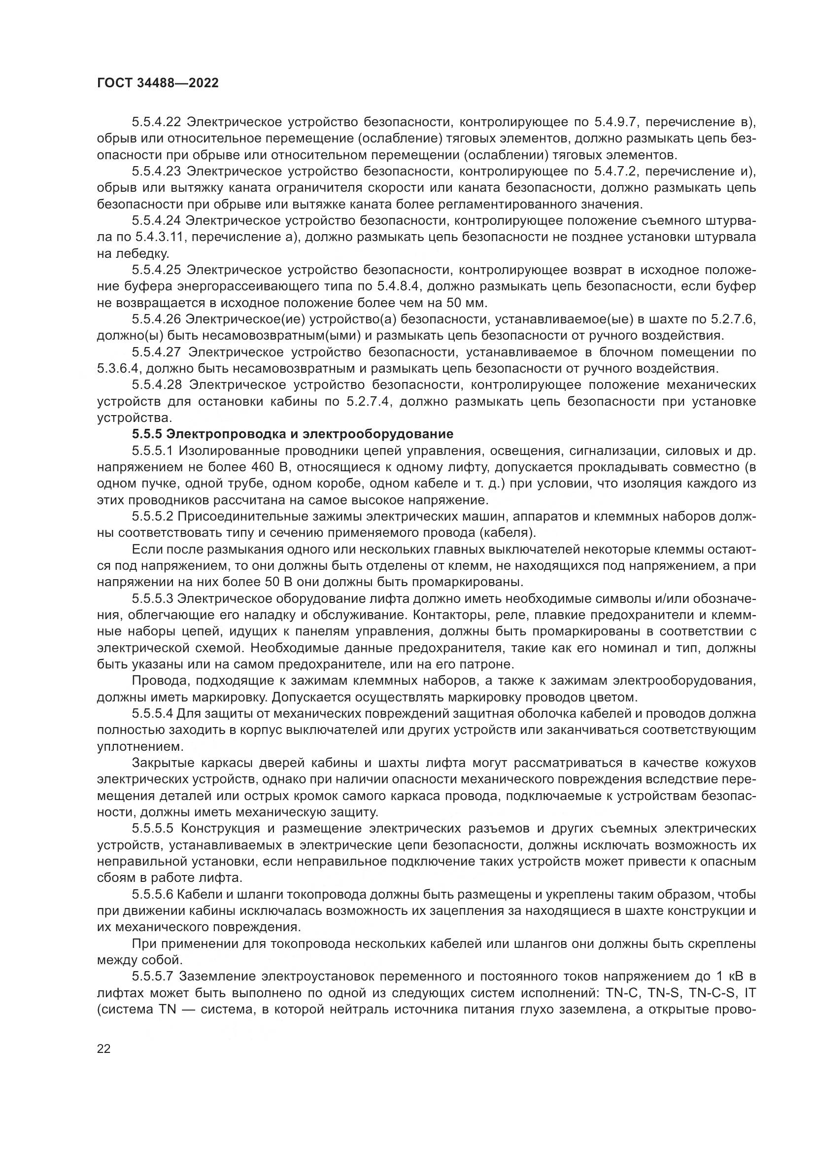 ГОСТ  34488-2022, страница 26