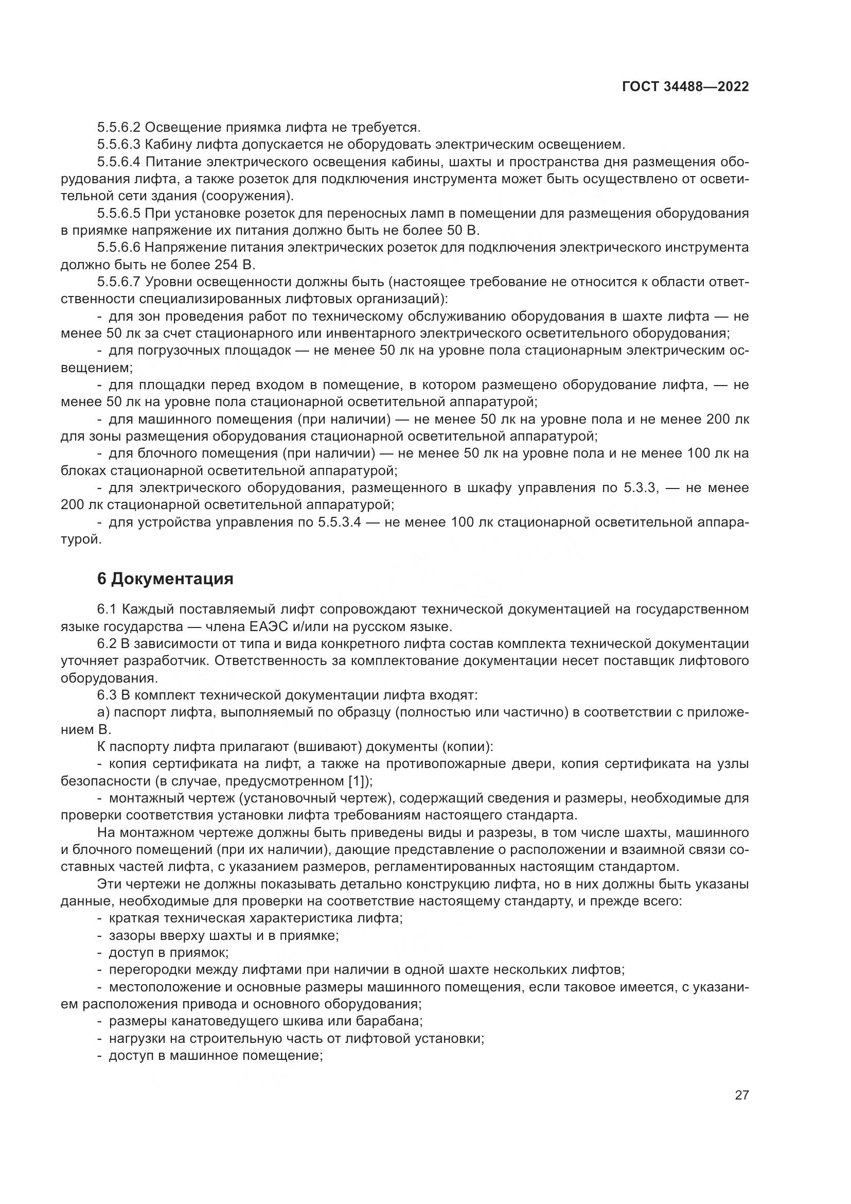 ГОСТ  34488-2022, страница 31