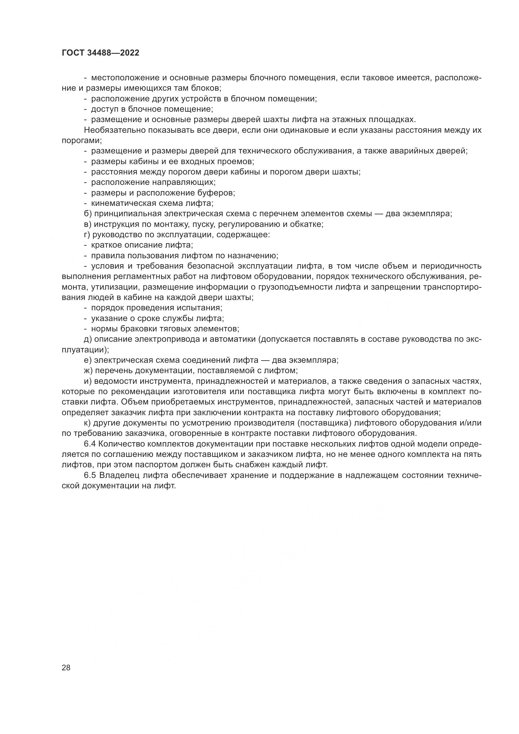 ГОСТ  34488-2022, страница 32