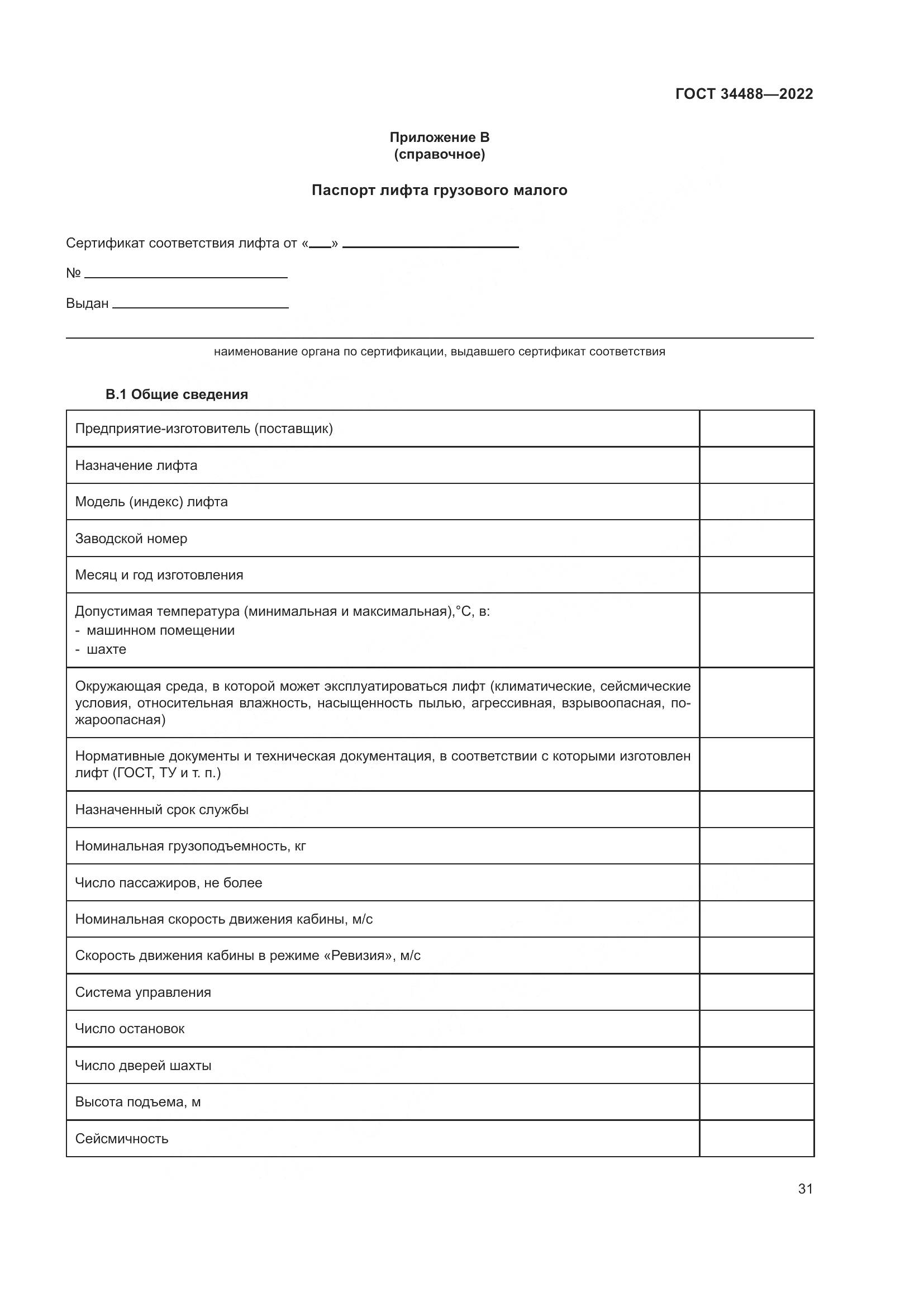 ГОСТ  34488-2022, страница 35
