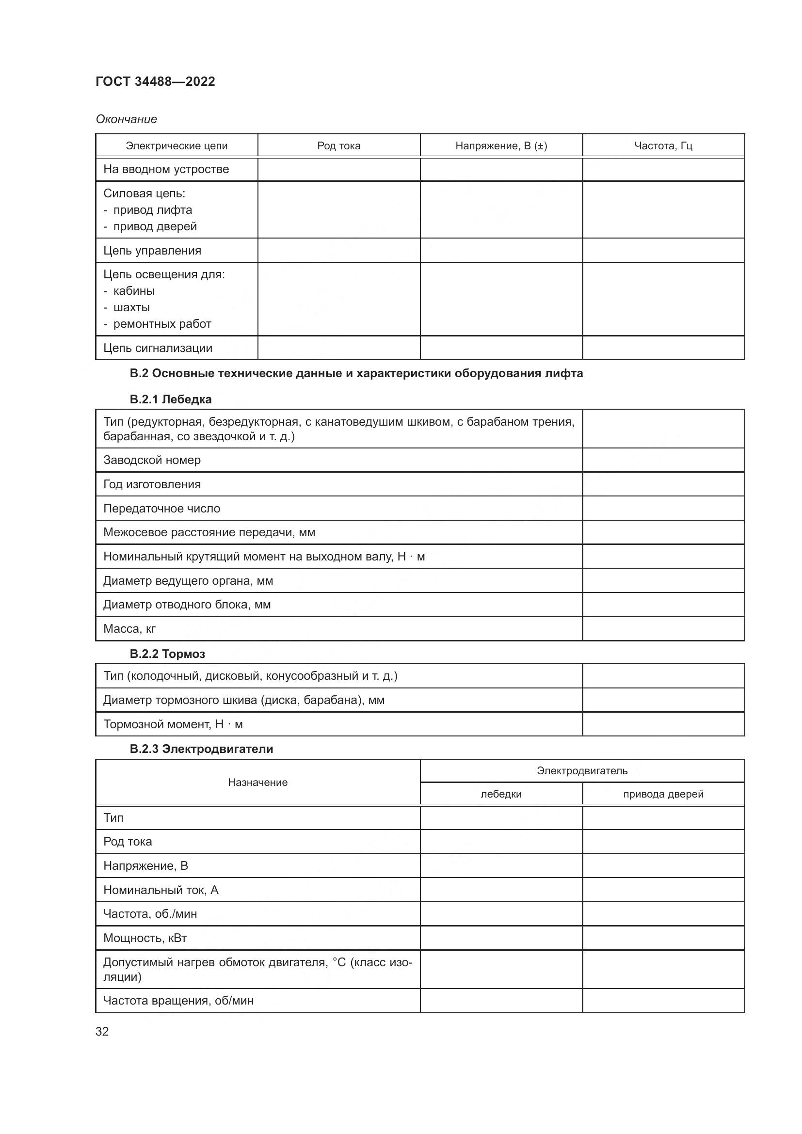 ГОСТ  34488-2022, страница 36