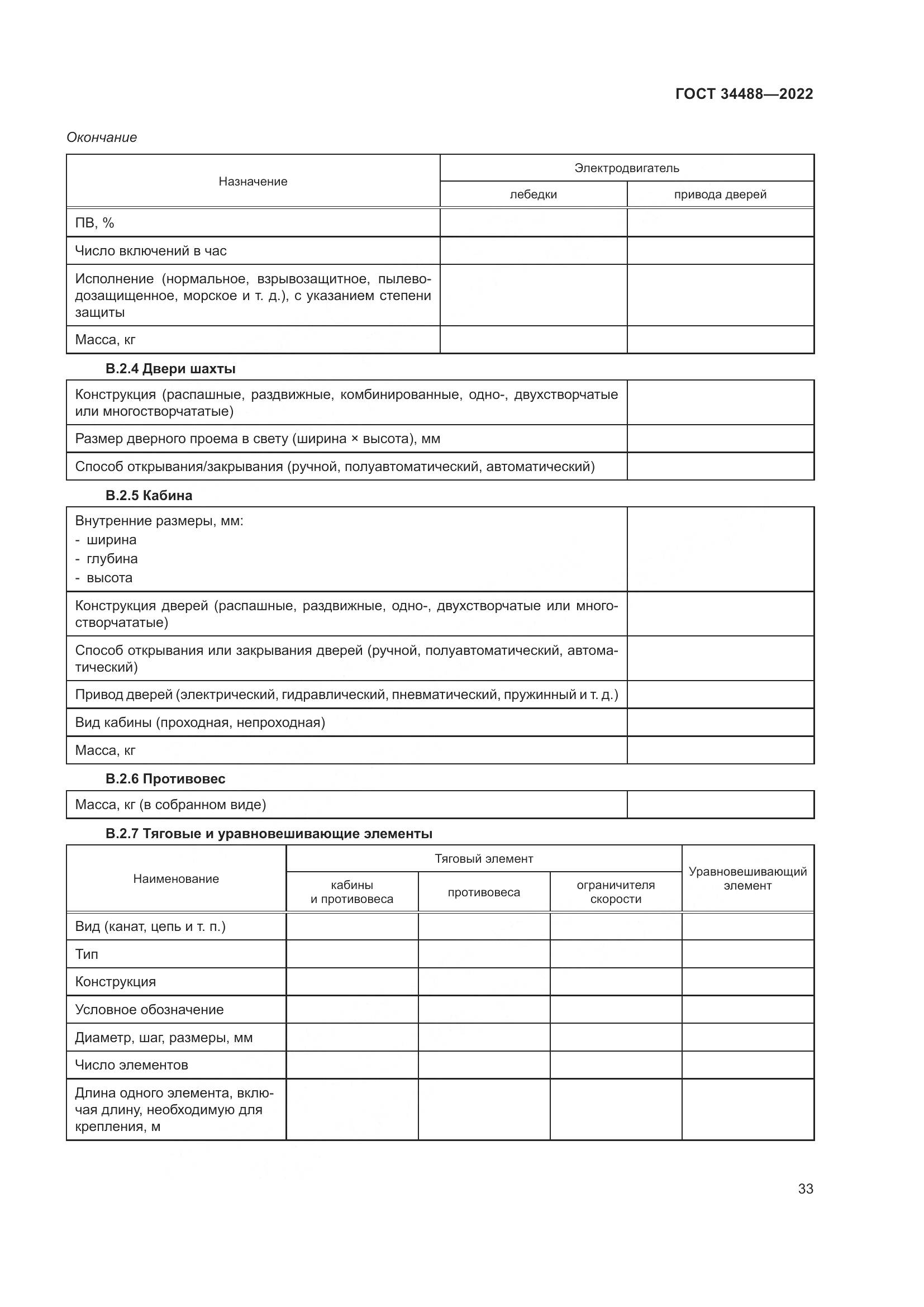 ГОСТ  34488-2022, страница 37