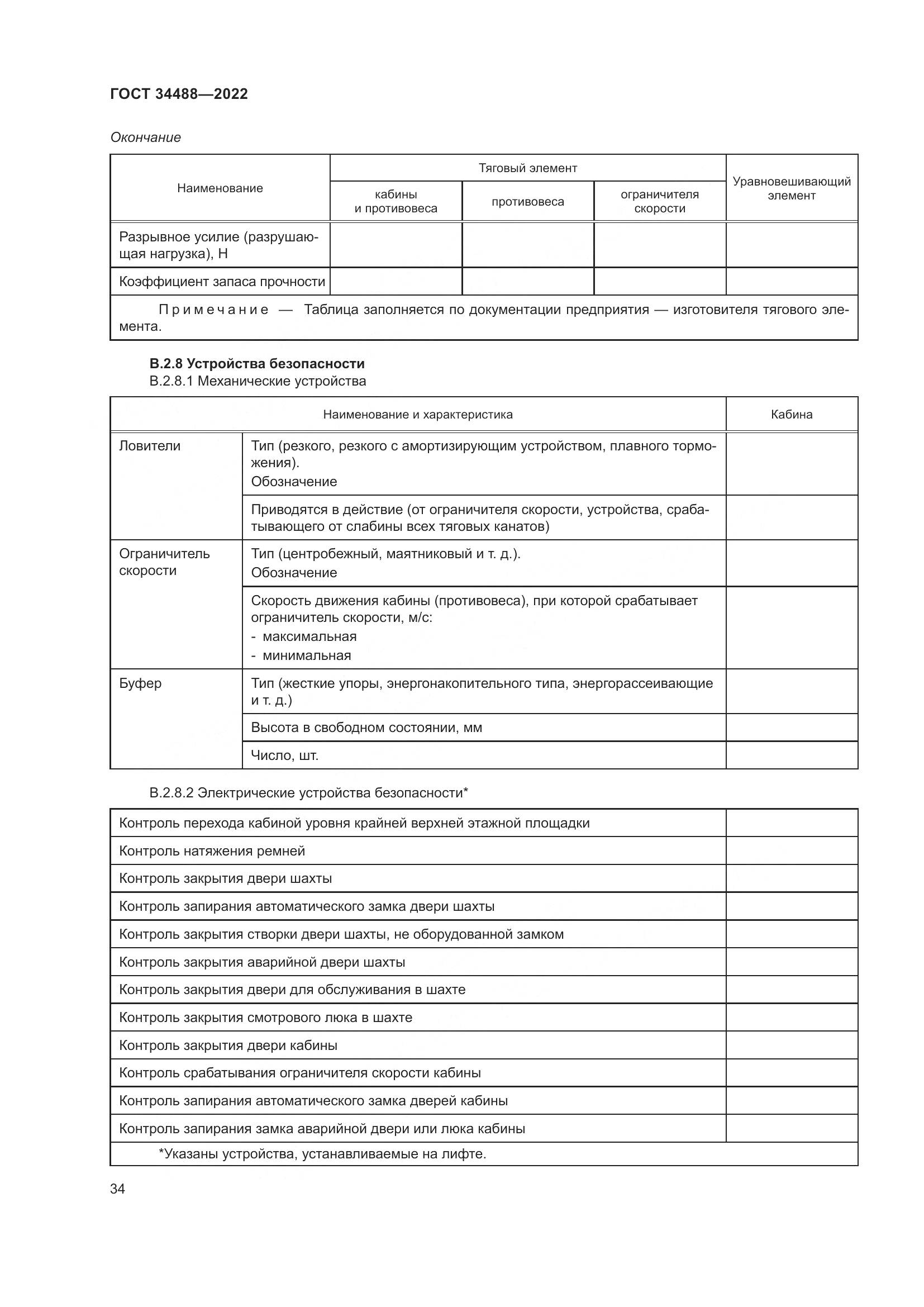 ГОСТ  34488-2022, страница 38