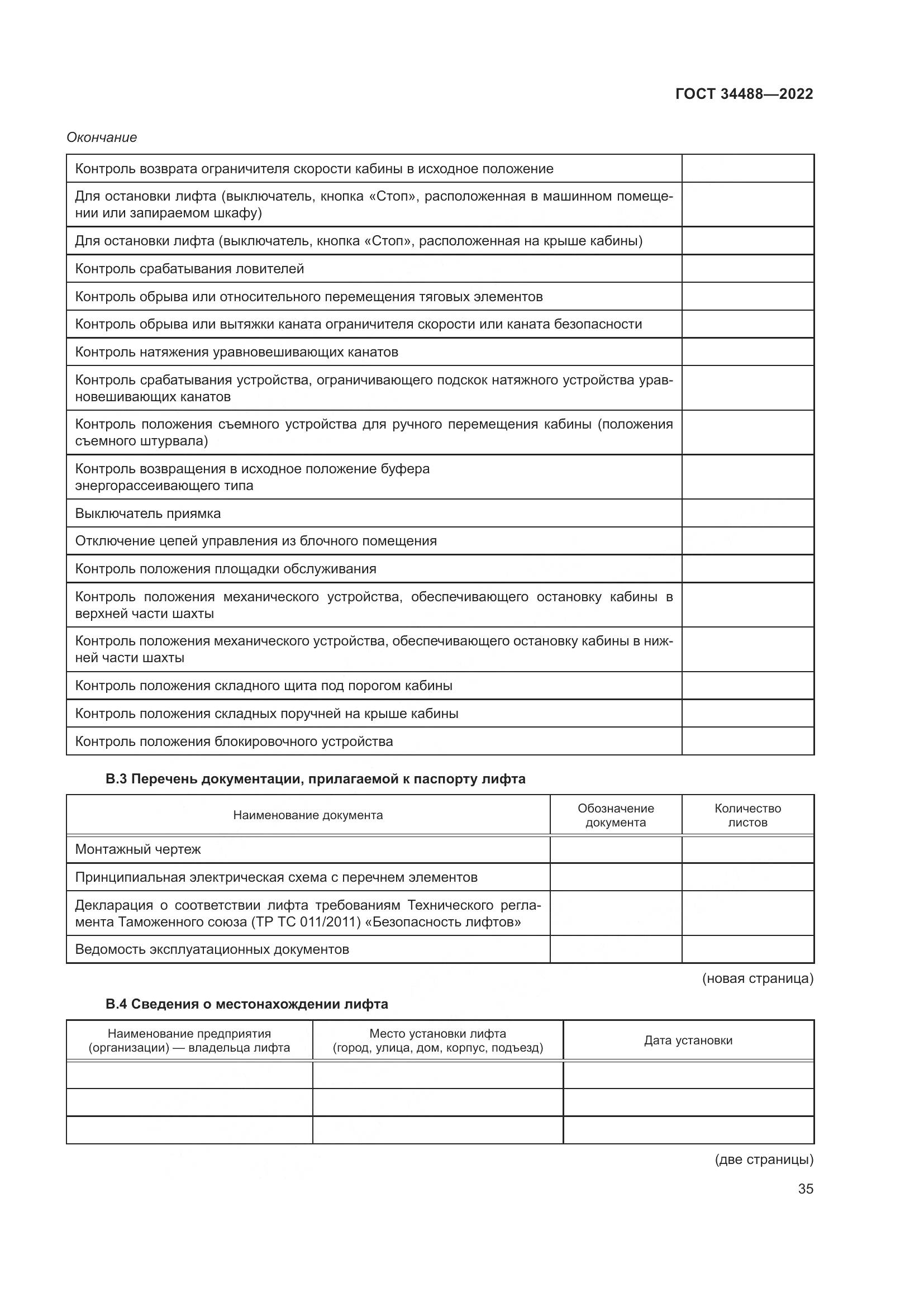 ГОСТ  34488-2022, страница 39