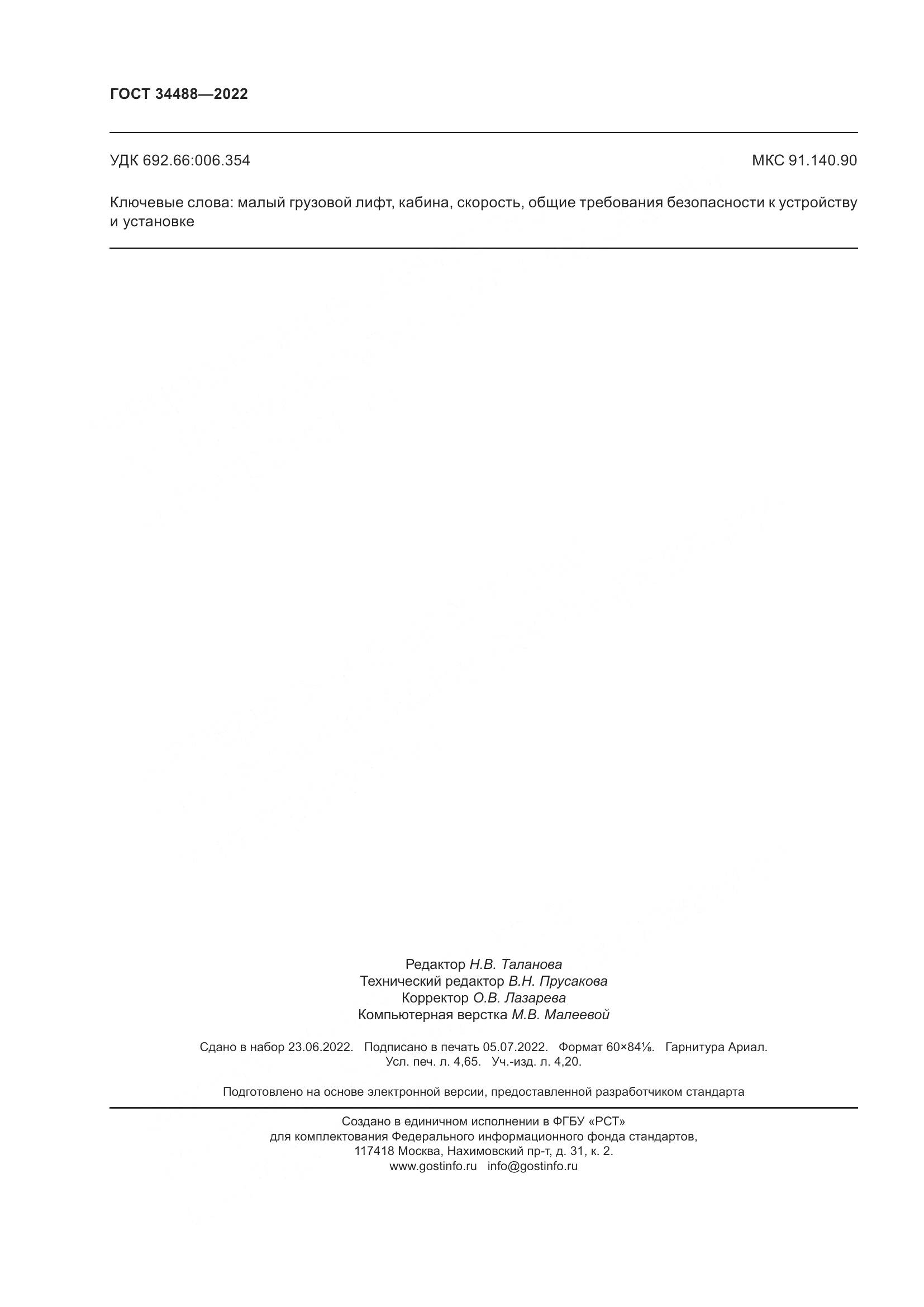 ГОСТ  34488-2022, страница 42