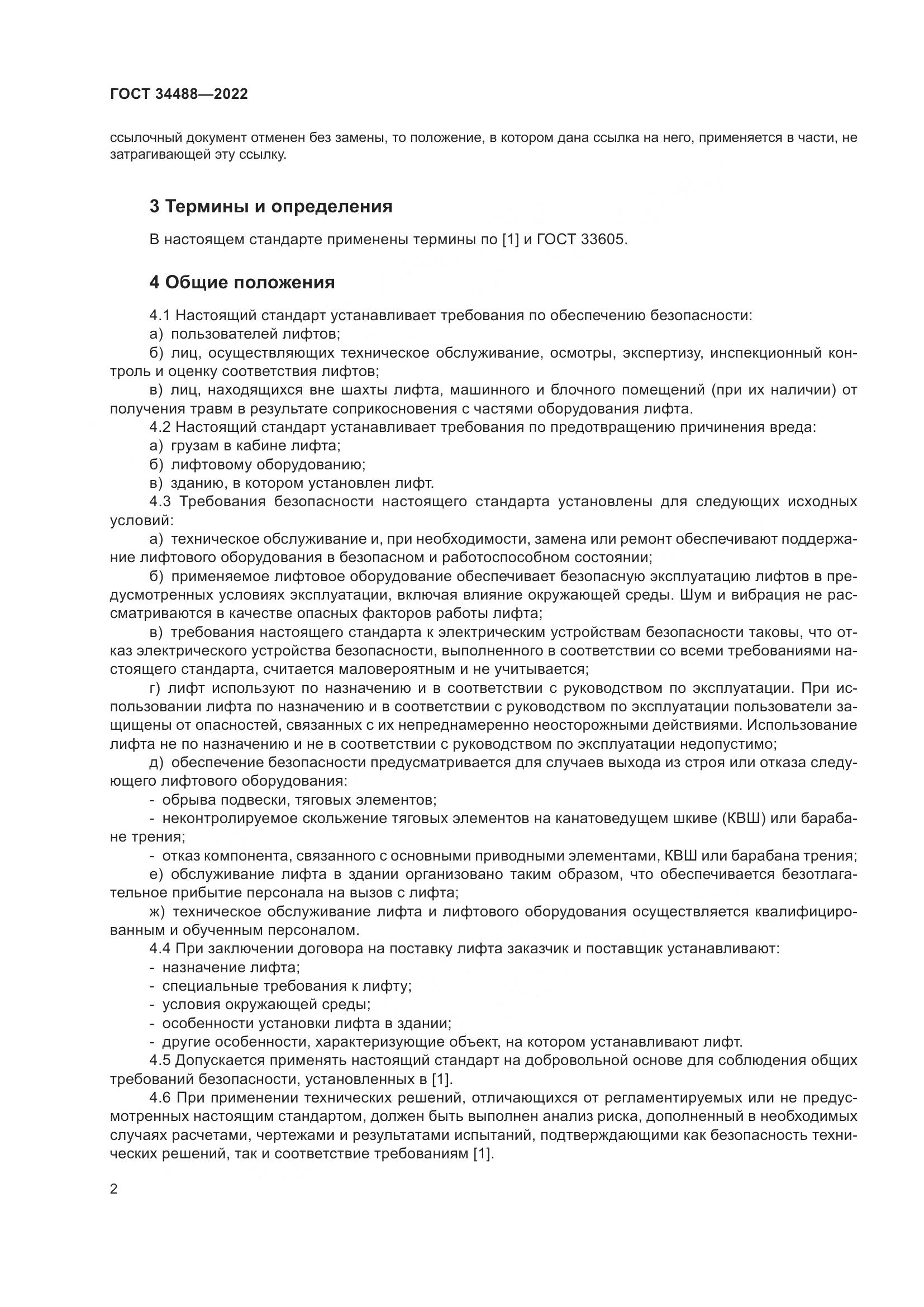 ГОСТ  34488-2022, страница 6
