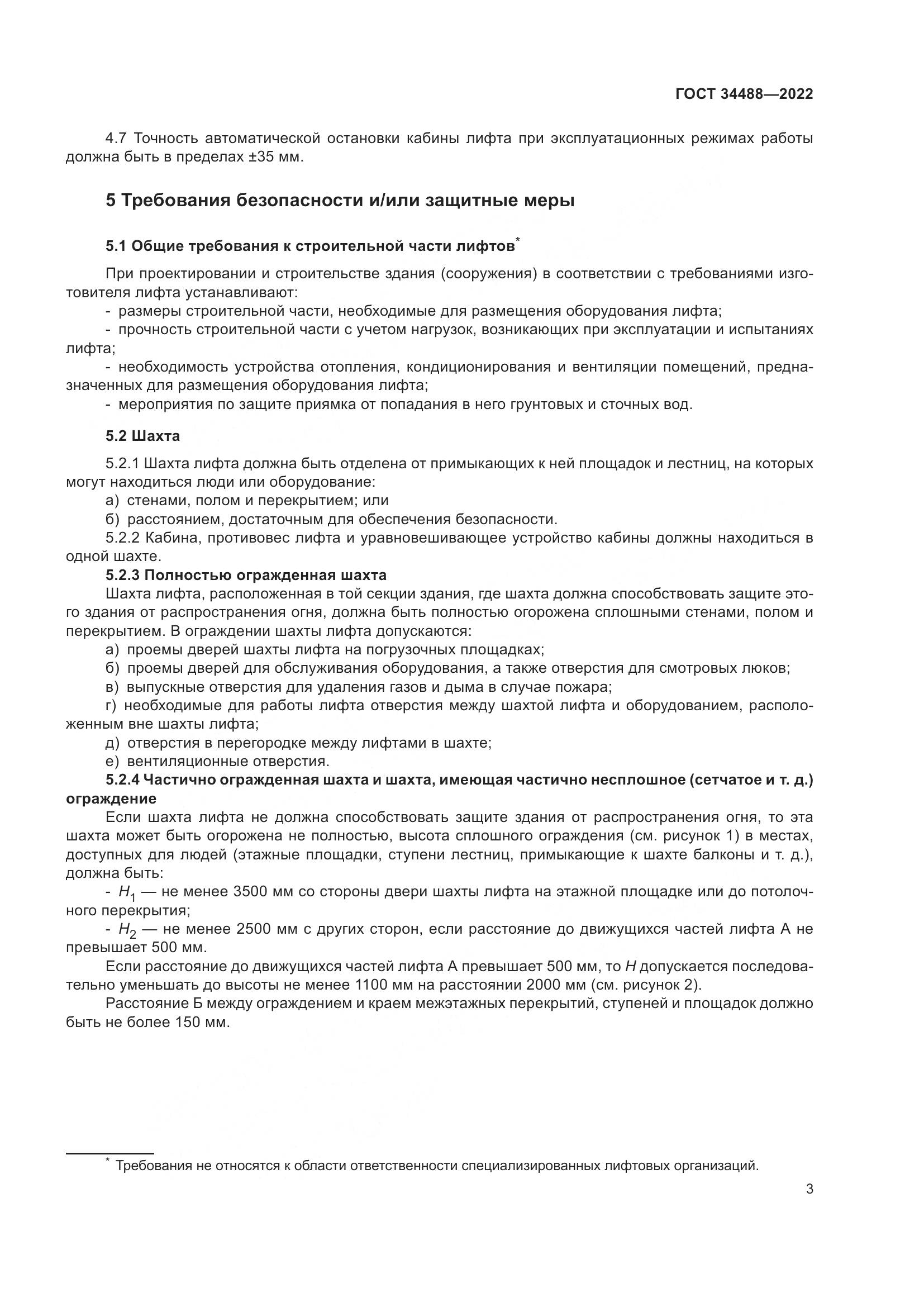 ГОСТ  34488-2022, страница 7