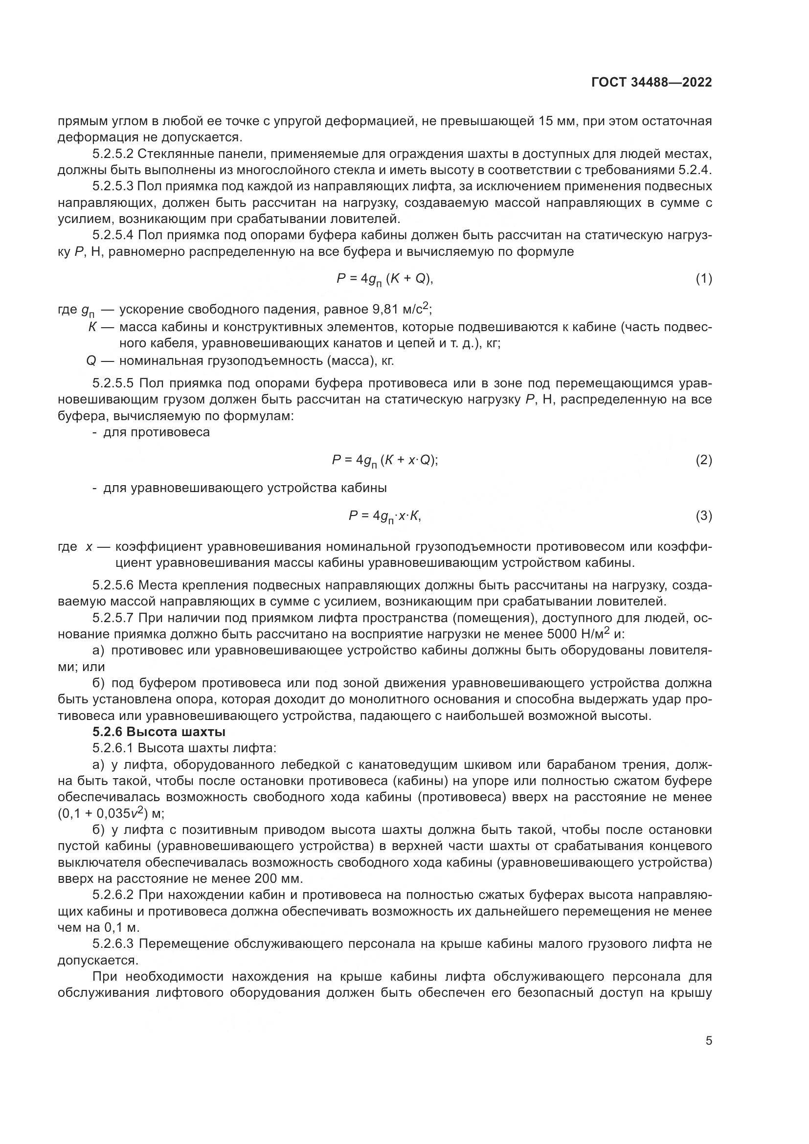 ГОСТ  34488-2022, страница 9
