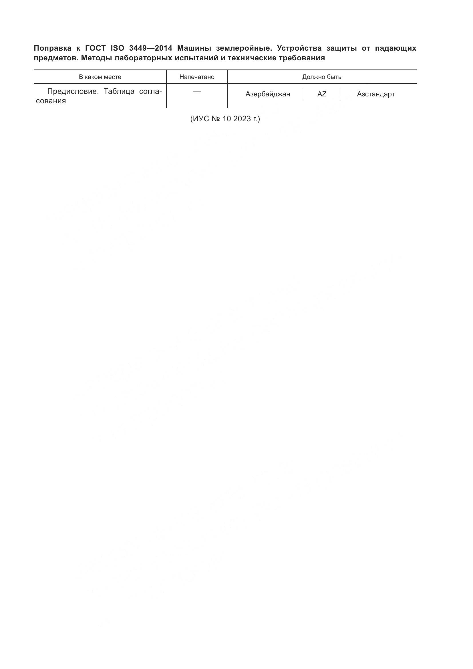 ГОСТ ISO  3449-2014, страница 5