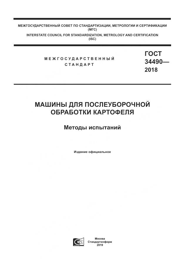 ГОСТ  34490-2018, страница 1