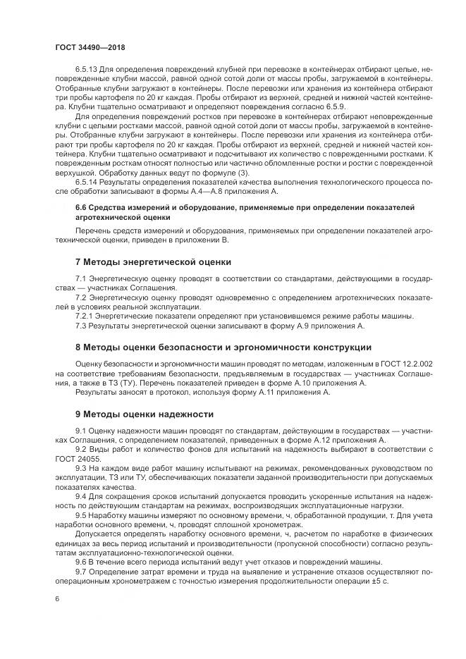 ГОСТ  34490-2018, страница 10