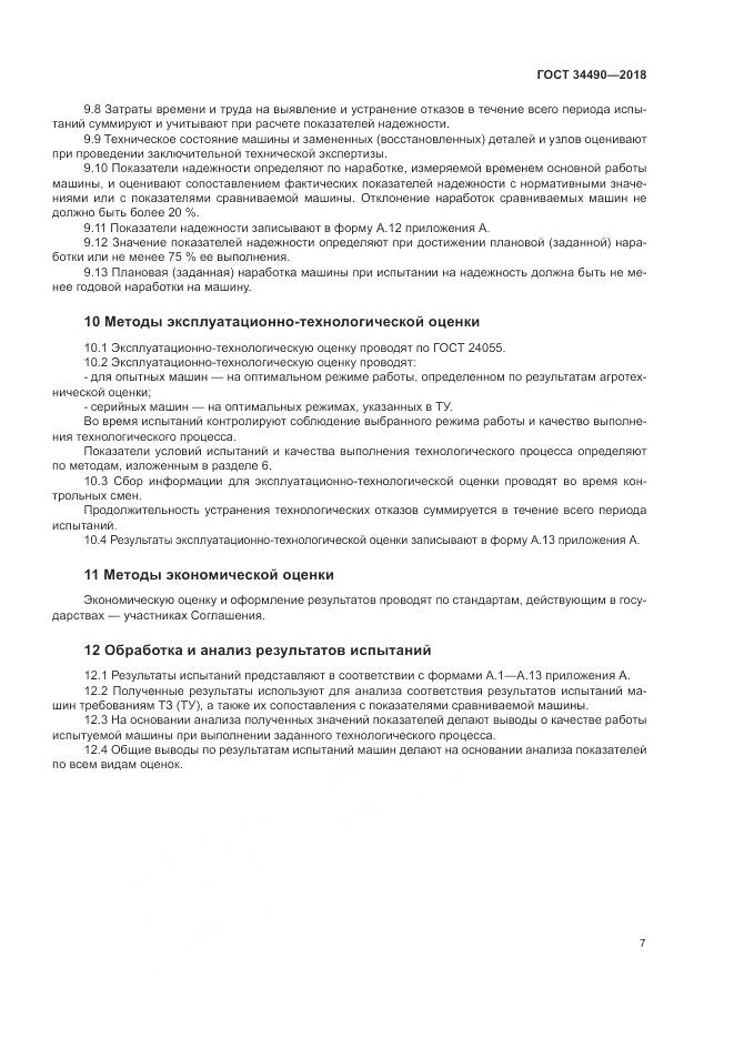 ГОСТ  34490-2018, страница 11