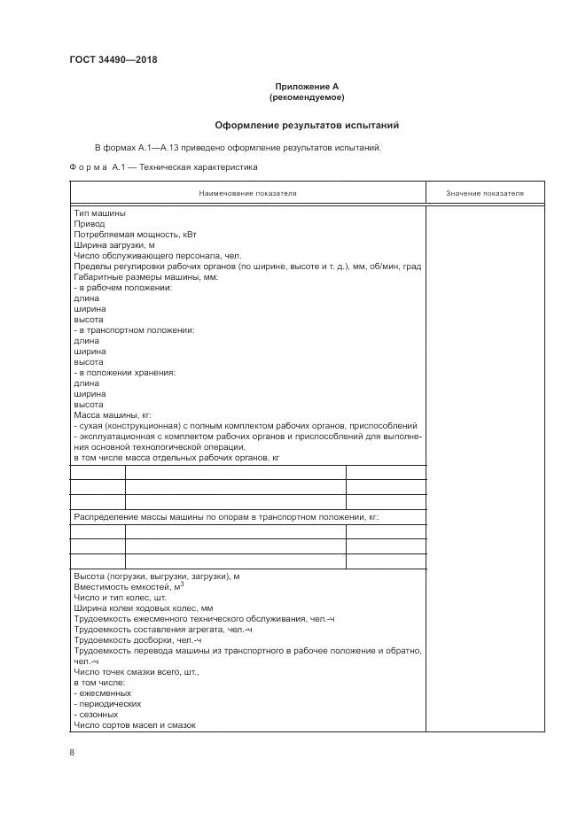 ГОСТ  34490-2018, страница 12