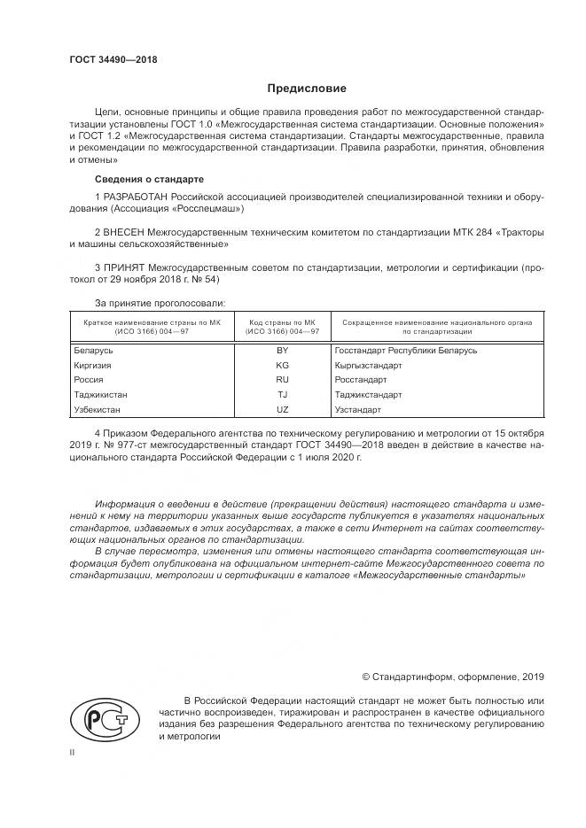 ГОСТ  34490-2018, страница 2