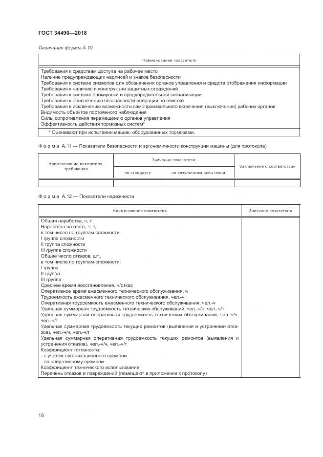 ГОСТ  34490-2018, страница 20