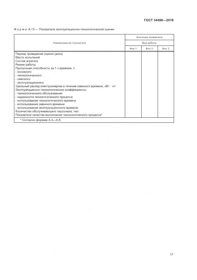 ГОСТ  34490-2018, страница 21