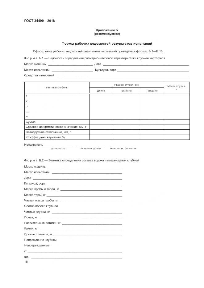 ГОСТ  34490-2018, страница 22