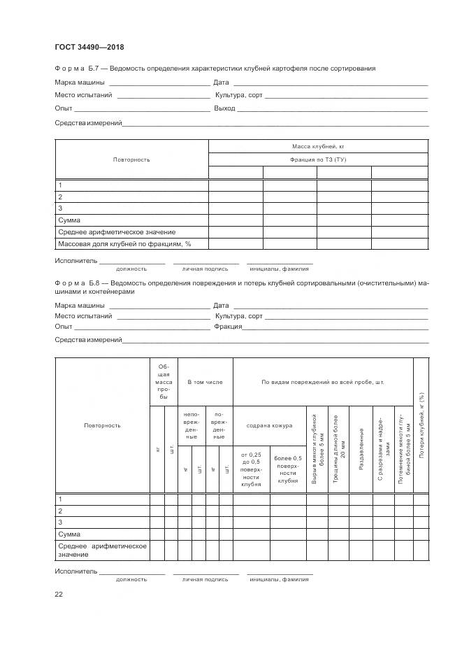 ГОСТ  34490-2018, страница 26