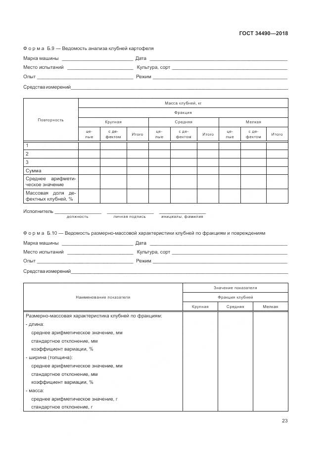 ГОСТ  34490-2018, страница 27