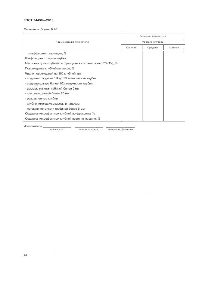ГОСТ  34490-2018, страница 28
