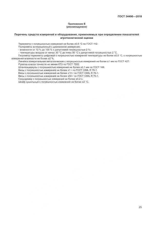 ГОСТ  34490-2018, страница 29