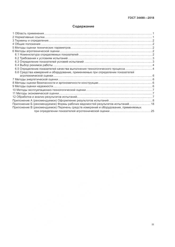 ГОСТ  34490-2018, страница 3